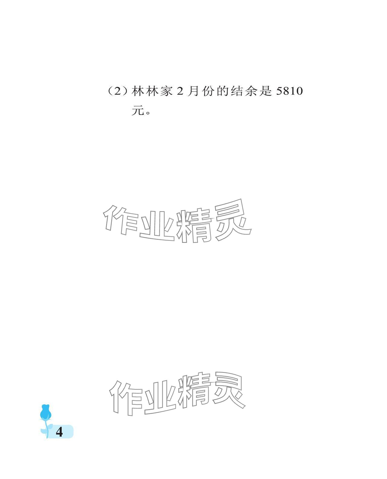 2024年行知天下五年級數(shù)學下冊青島版 參考答案第4頁