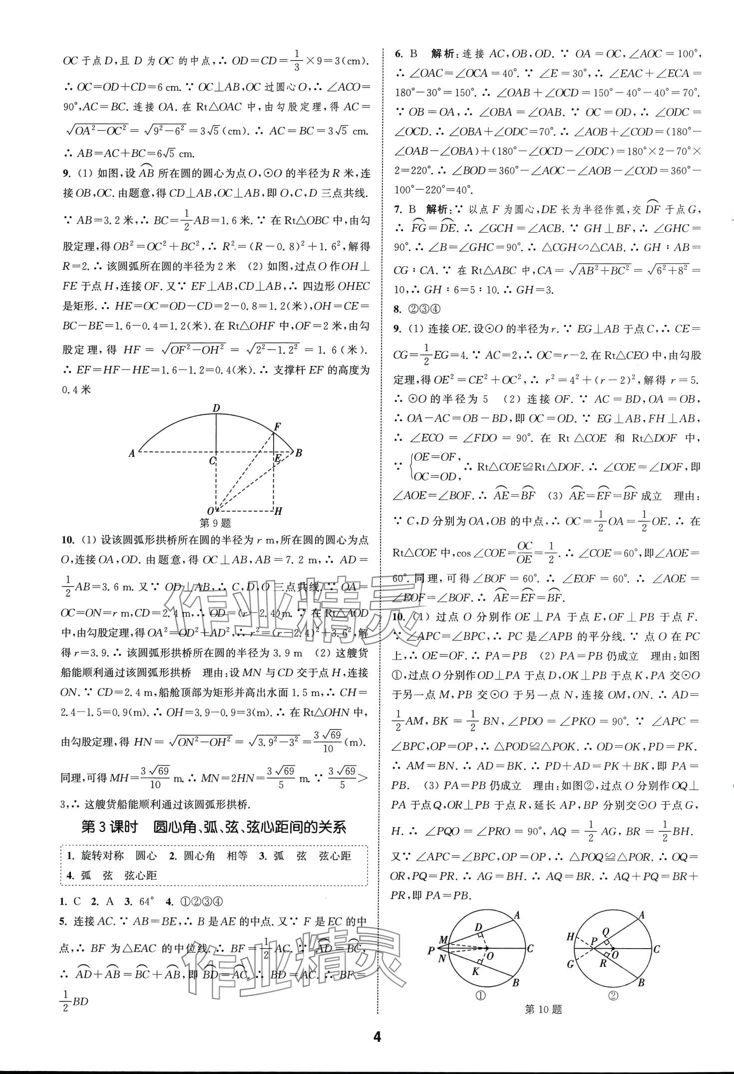 2024年通城學典課時作業(yè)本九年級數(shù)學下冊滬科版安徽專版 第4頁