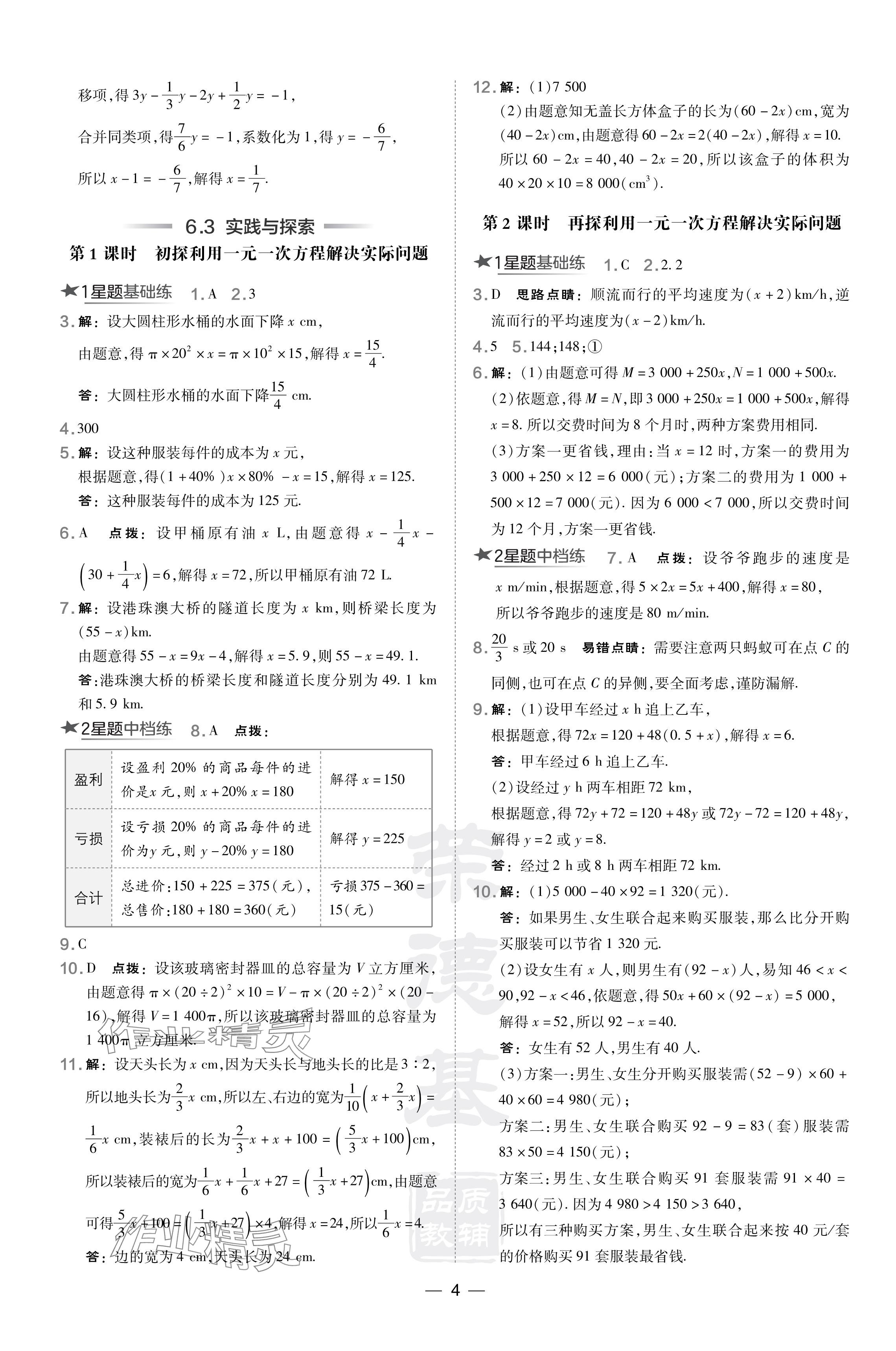 2024年點撥訓(xùn)練七年級數(shù)學(xué)下冊華師大版吉林專版 參考答案第4頁