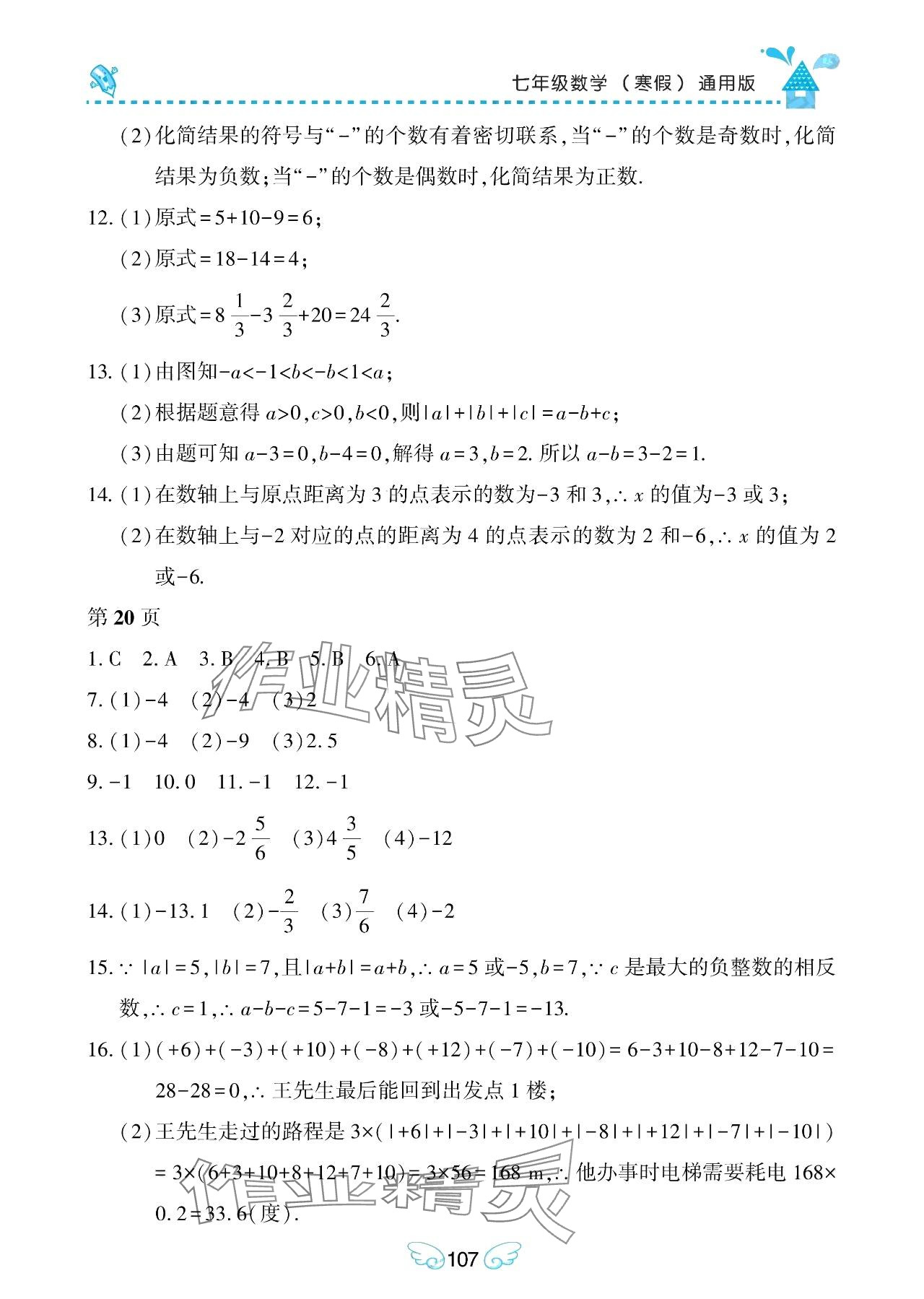 2024年寒假Happy假日七年級(jí)數(shù)學(xué)通用版 參考答案第4頁(yè)