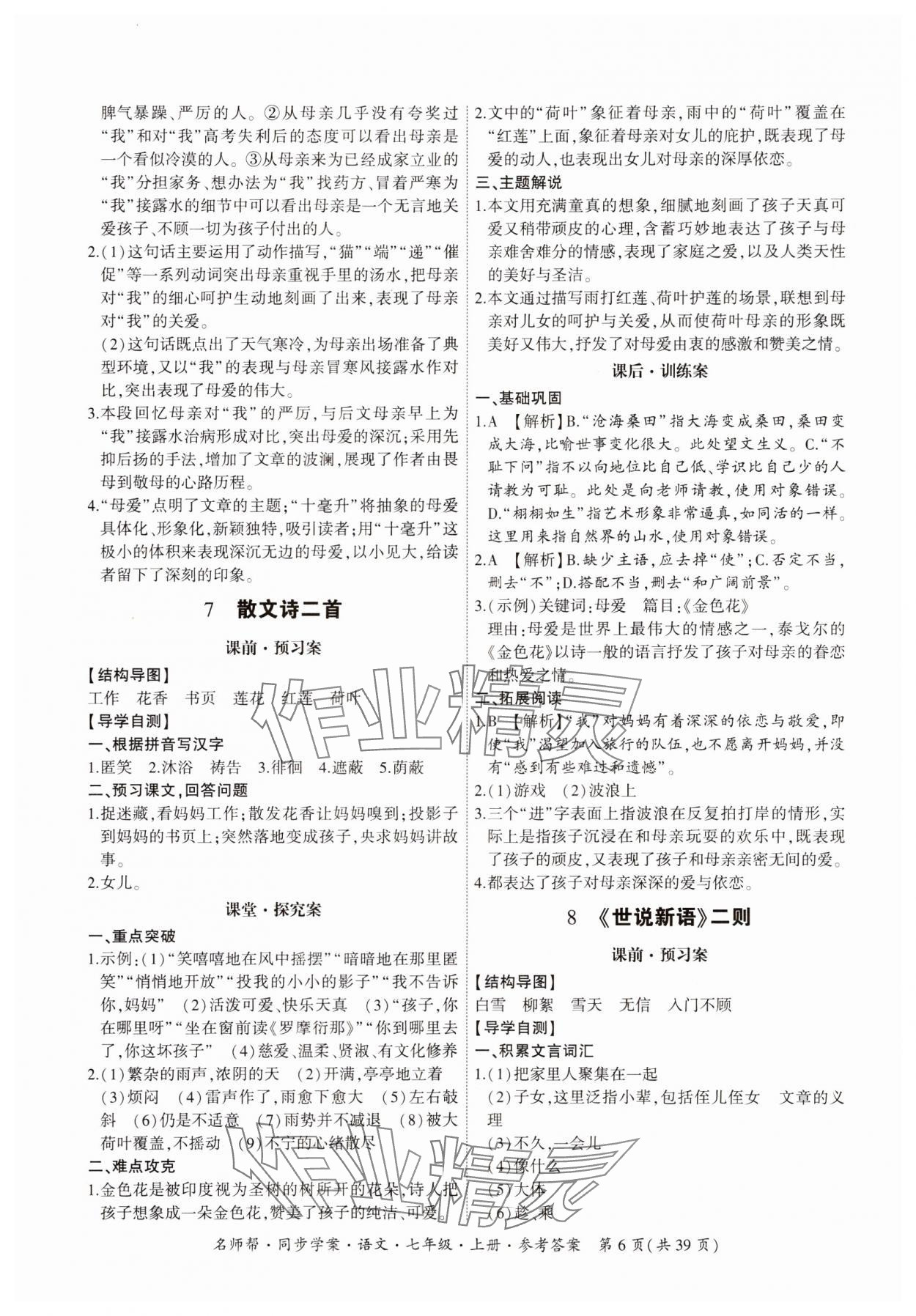 2023年名師幫同步學案七年級語文上冊人教版 參考答案第6頁