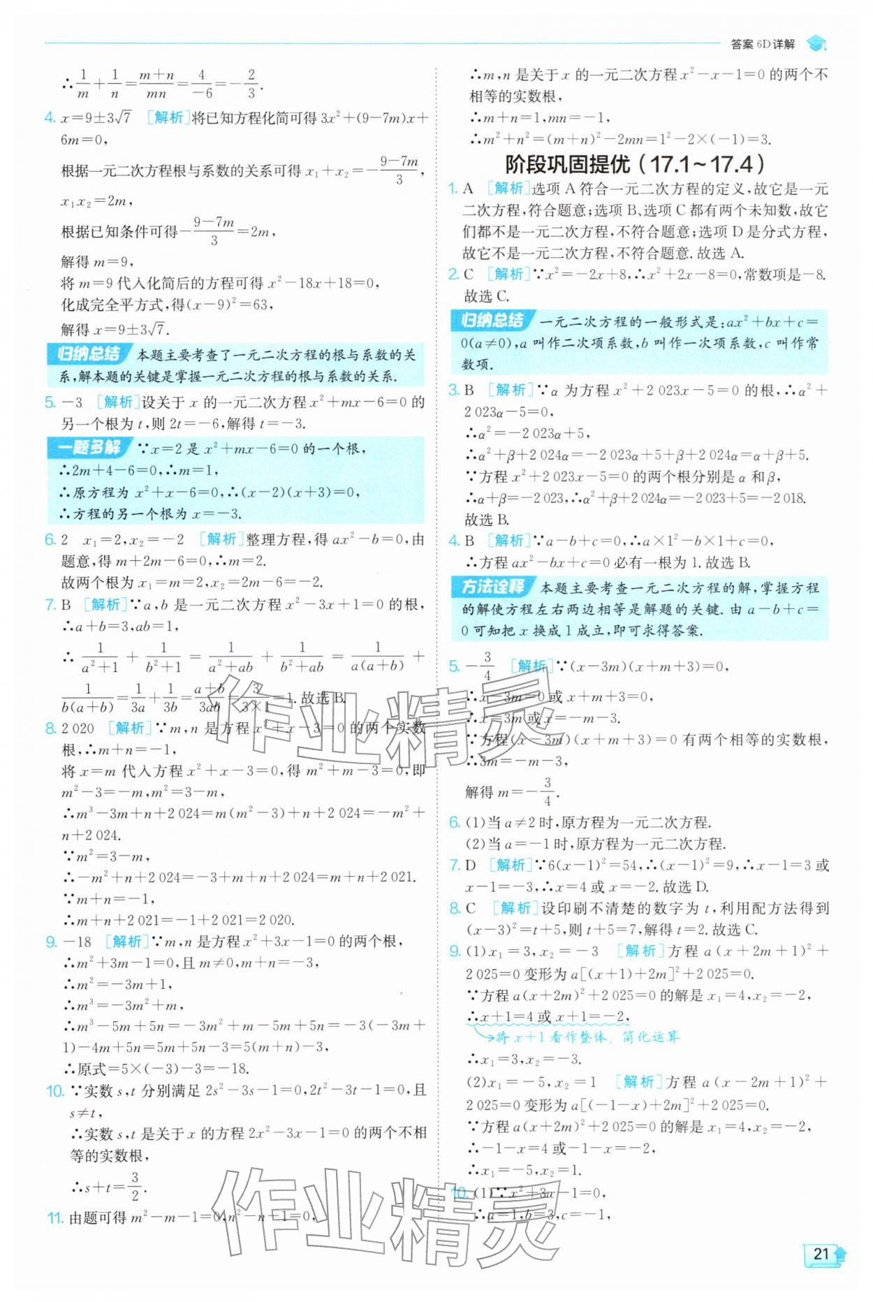 2026年实验班提优训练八年级数学下册沪科版&nbsp;参考答案第21页