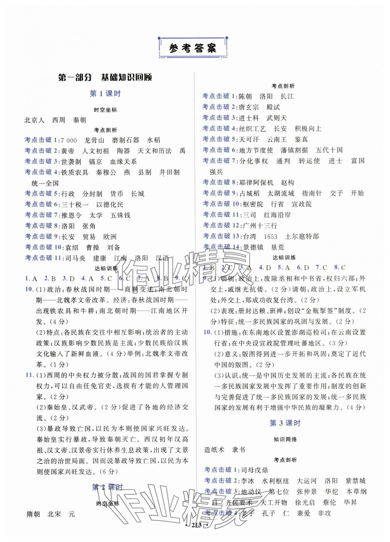 2024年初中總復(fù)習(xí)山東文藝出版社歷史淄博專版 第1頁