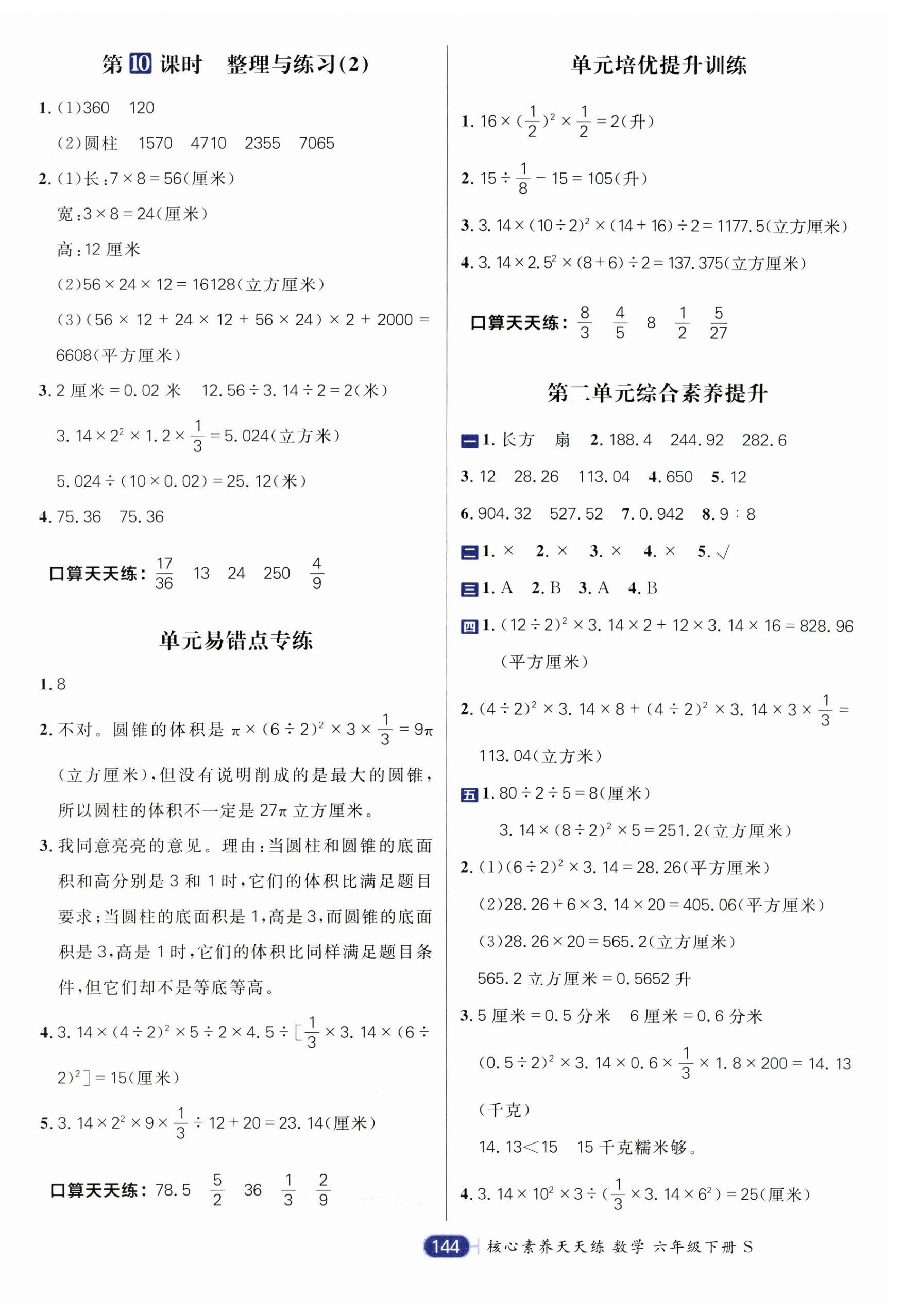 2025年核心素養(yǎng)天天練六年級(jí)數(shù)學(xué)下冊(cè)蘇教版 第4頁(yè)