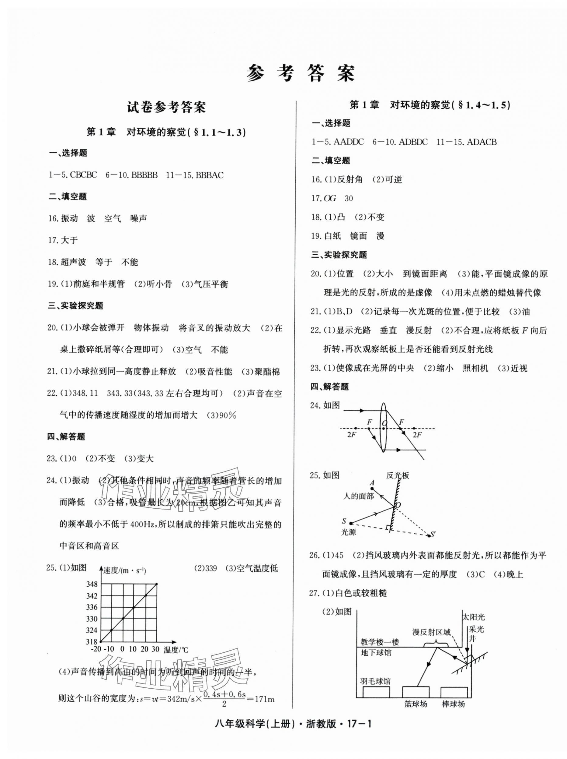 2025年励耘书业励耘活页八年级科学上册浙教版 第1页