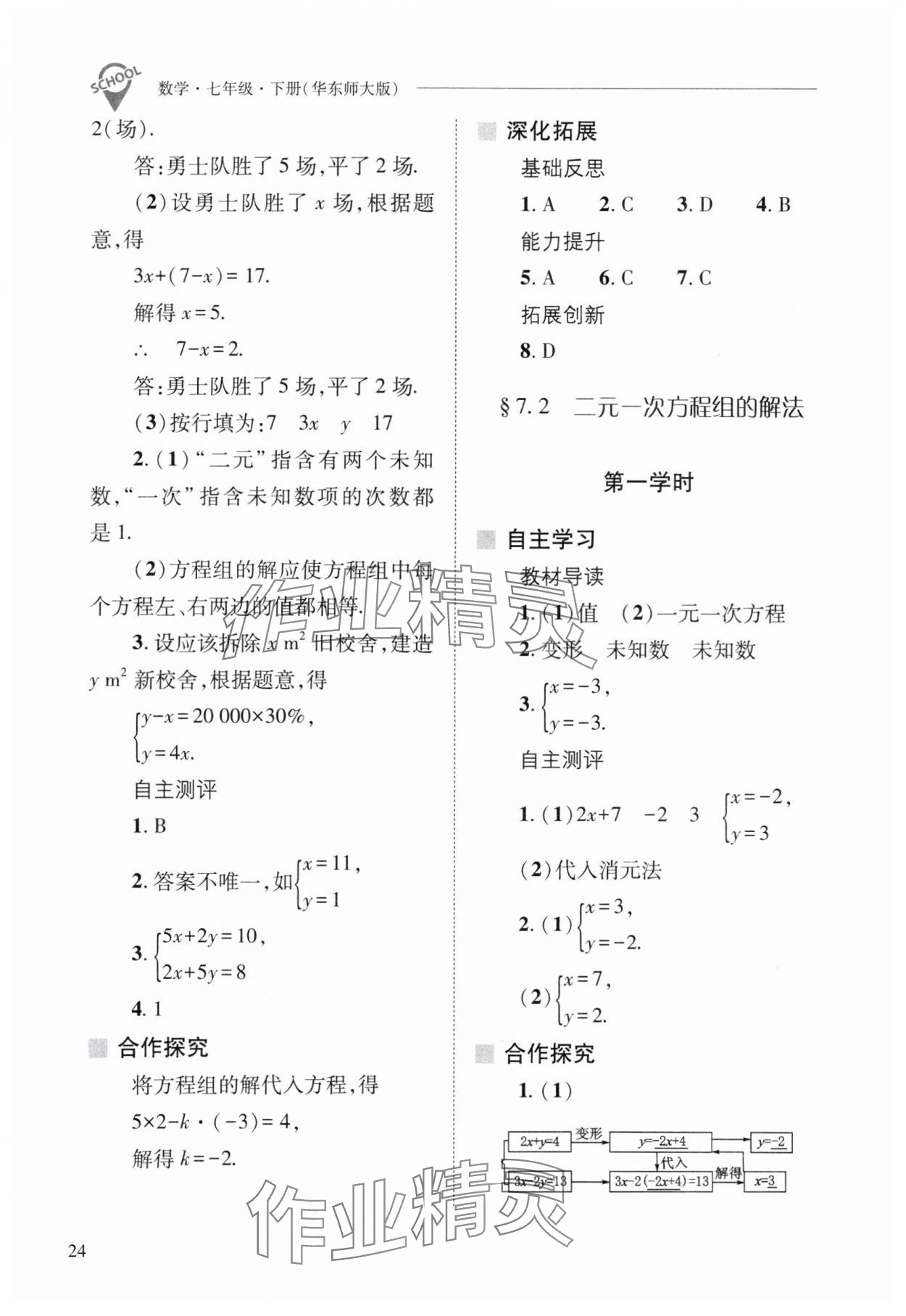 2024年新課程問題解決導學方案七年級數(shù)學下冊華師大版 參考答案第24頁