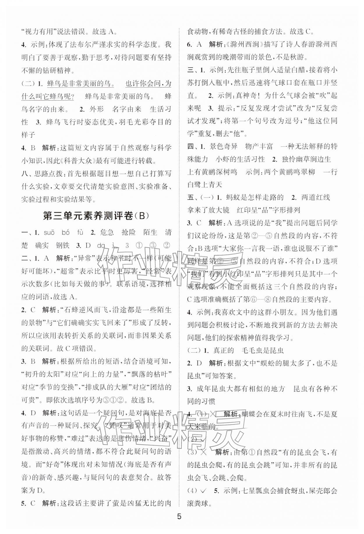 2026年通城学典全程测评卷三年级语文下册人教版江苏专版&nbsp;第5页