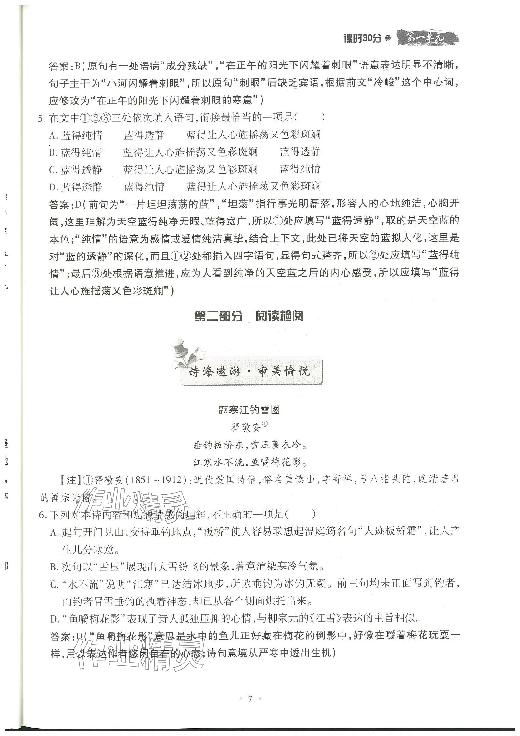 2023年名校導(dǎo)練七年級(jí)語(yǔ)文上冊(cè)人教版 參考答案第11頁(yè)