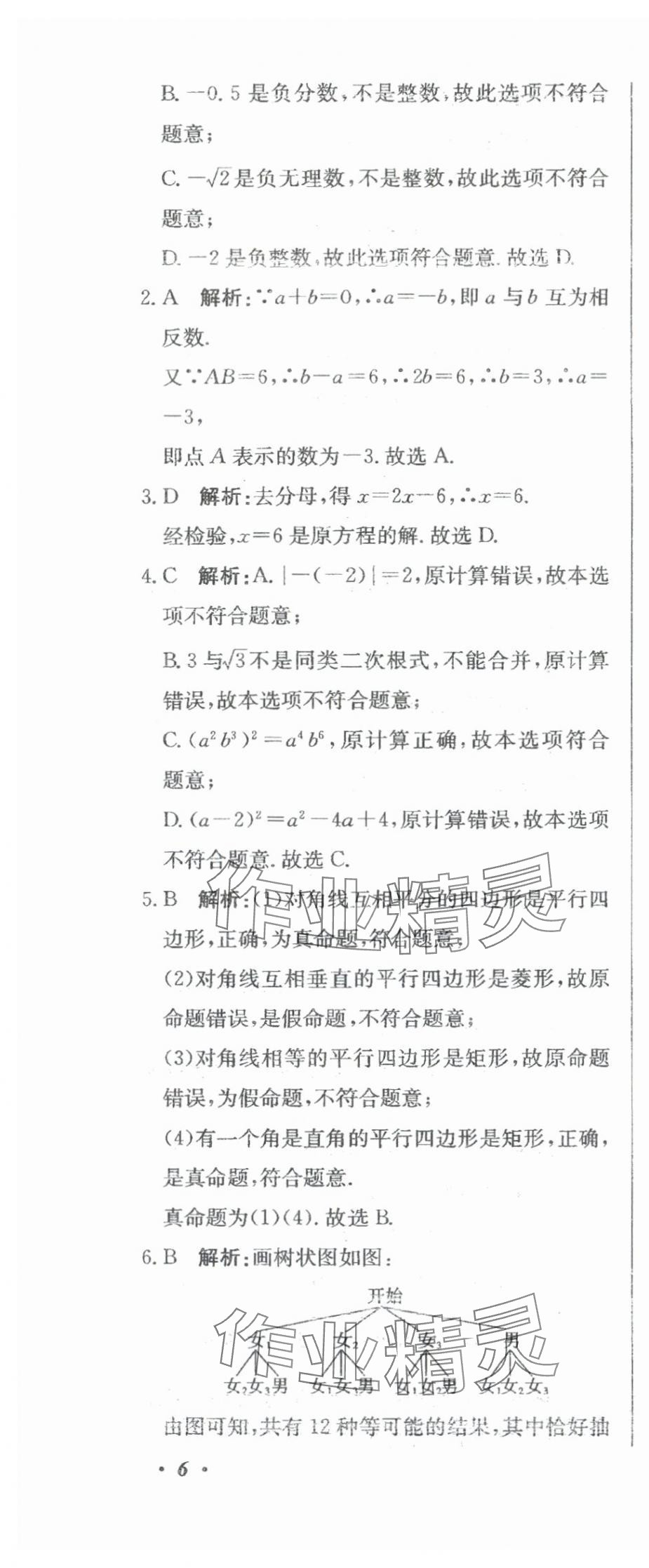 2024年北教傳媒實戰(zhàn)廣州中考數(shù)學(xué) 參考答案第21頁