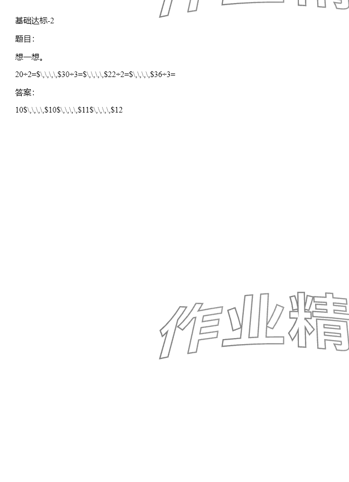 2024年同步实践评价课程基础训练三年级数学下册人教版 参考答案第31页