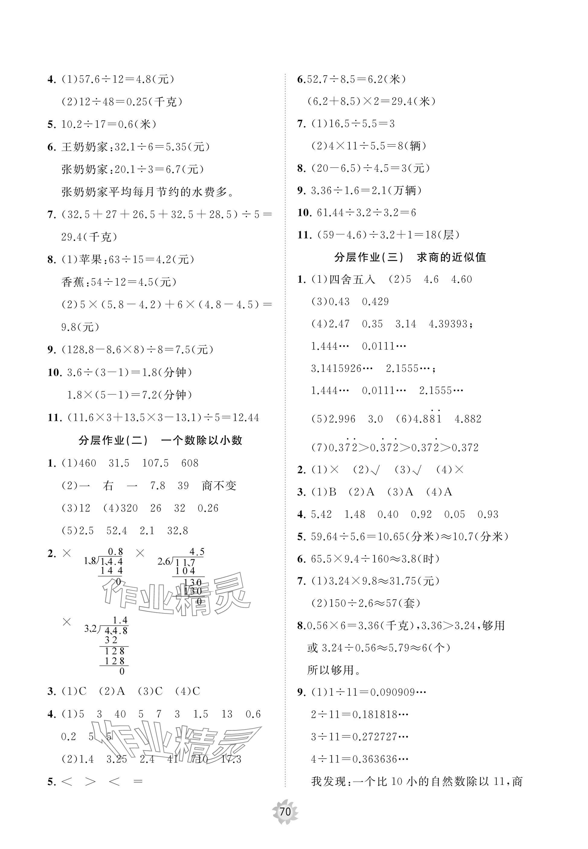 2025年新课堂同步学习与探究五年级数学上册青岛版枣庄专版 参考答案第4页