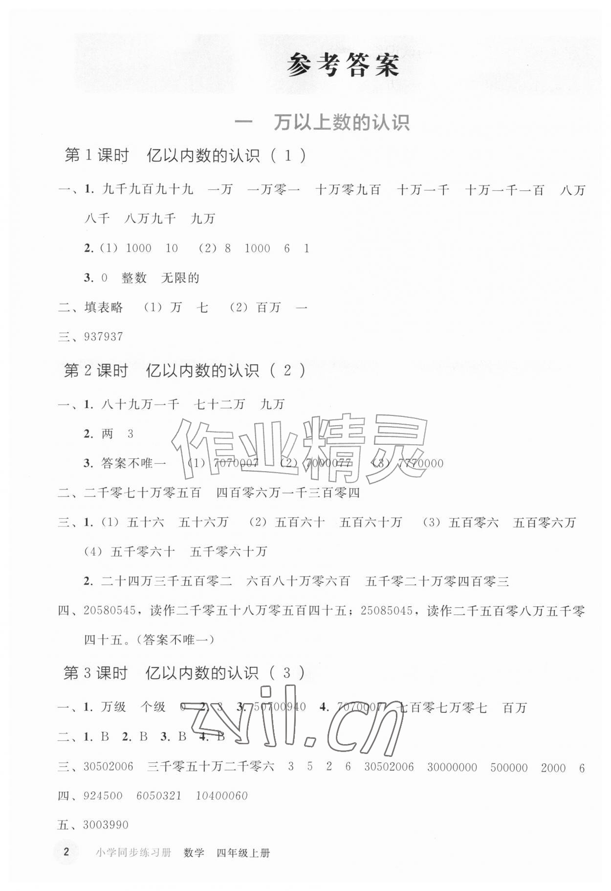 2026年同步练习册人民教育出版社四年级数学上册人教版&nbsp;参考答案第1页