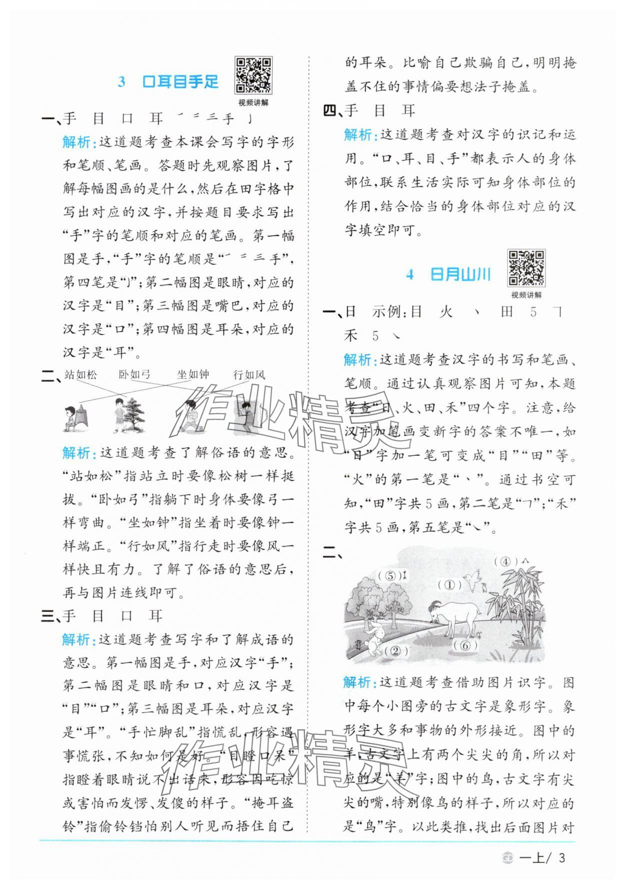2025年陽(yáng)光同學(xué)課時(shí)優(yōu)化作業(yè)一年級(jí)語(yǔ)文上冊(cè)人教版廣東專版 第3頁(yè)
