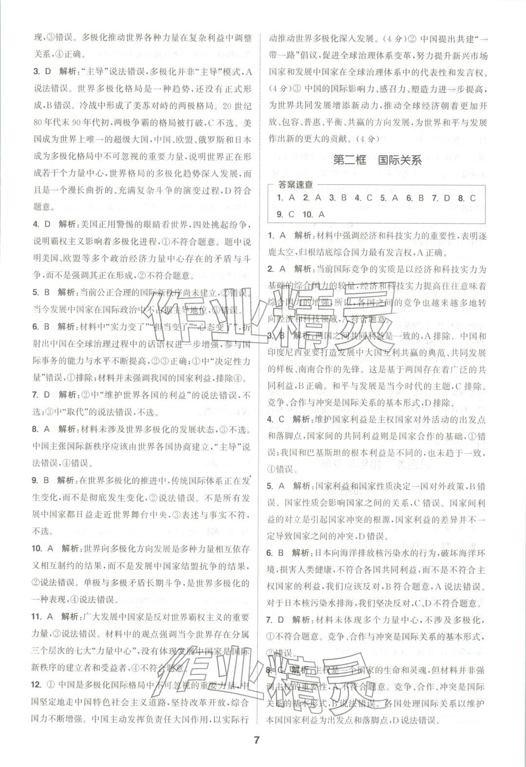 2025年通成学典课时作业本高中道德与法治选择性必修第一册人教版&nbsp;第7页