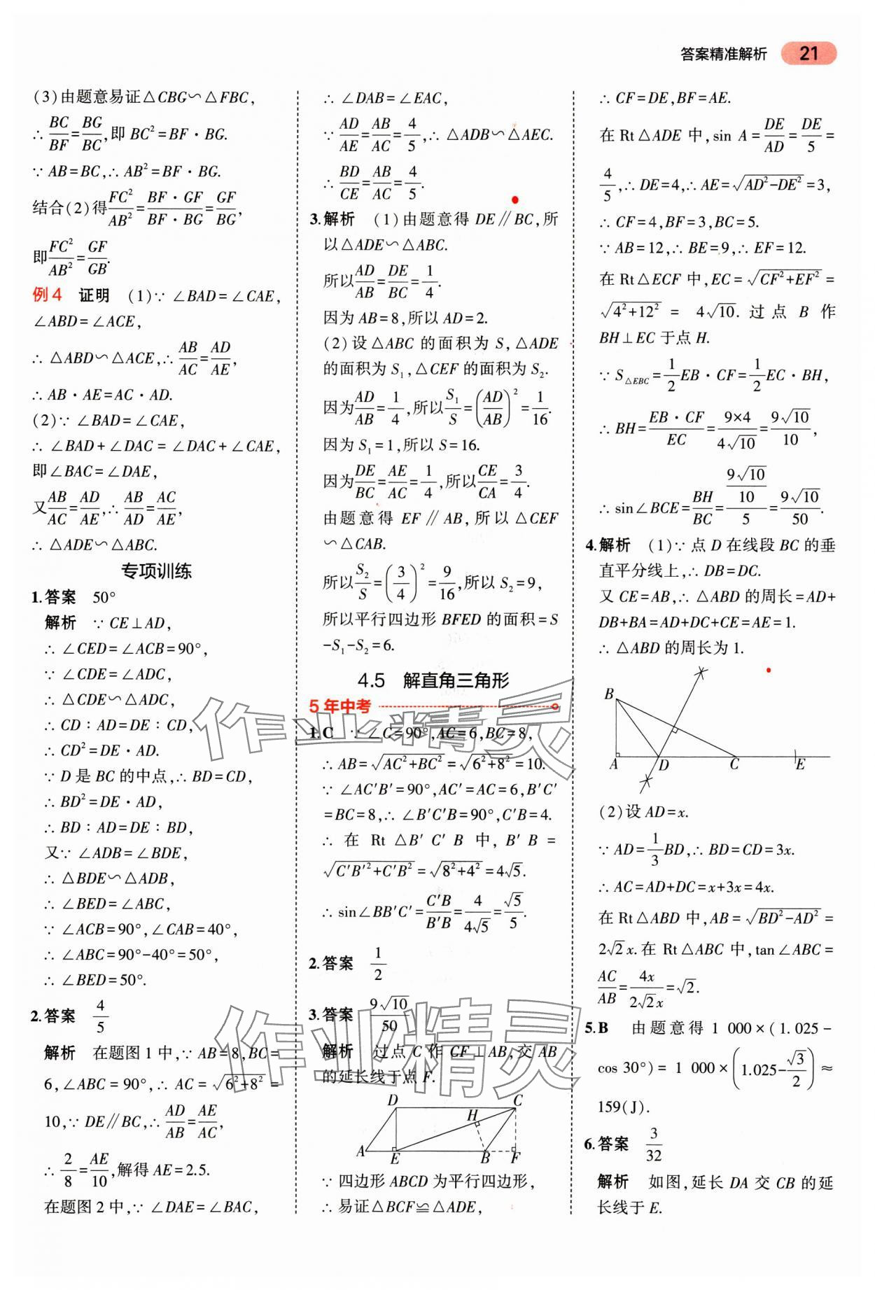 2025年5年中考3年模擬數(shù)學(xué)廣東專版 第21頁