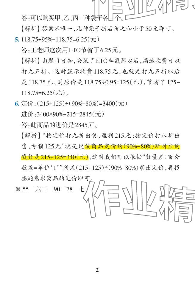 2024年小學(xué)學(xué)霸作業(yè)本六年級(jí)數(shù)學(xué)下冊人教版 參考答案第10頁