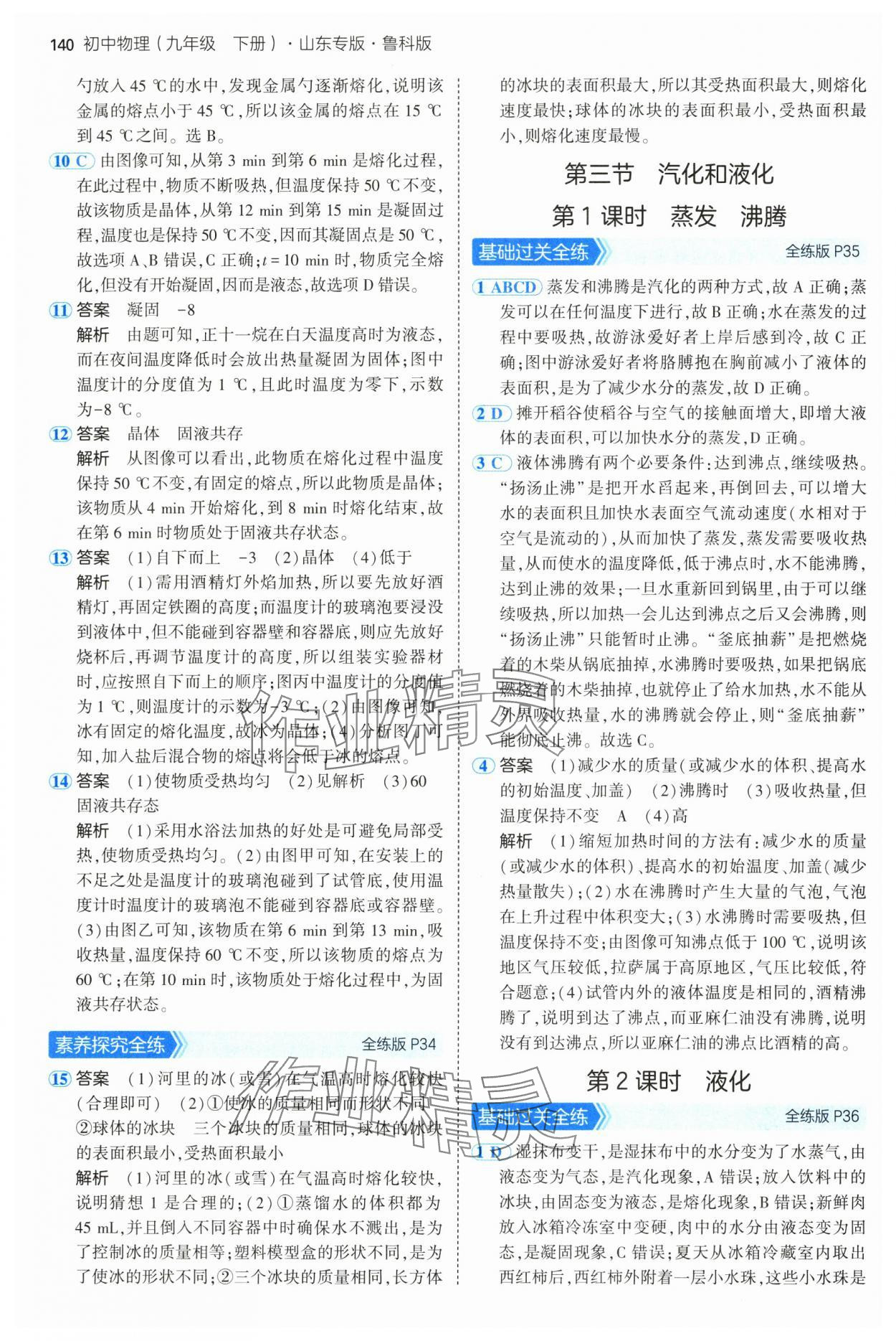 2025年5年中考3年模擬九年級物理下冊魯科版山東專版 參考答案第14頁
