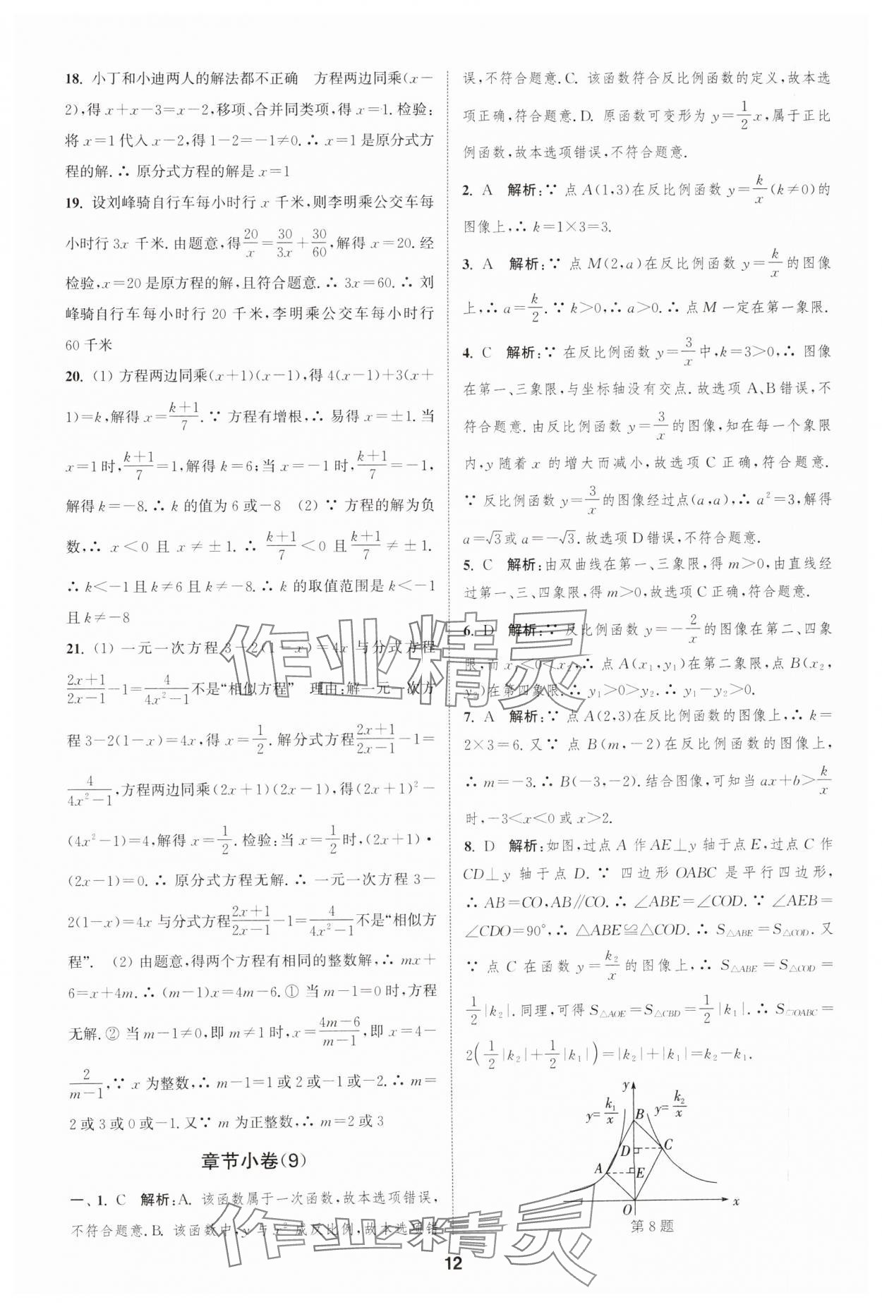 2025年通城學(xué)典全程測評卷八年級數(shù)學(xué)下冊蘇科版江蘇專版 參考答案第12頁