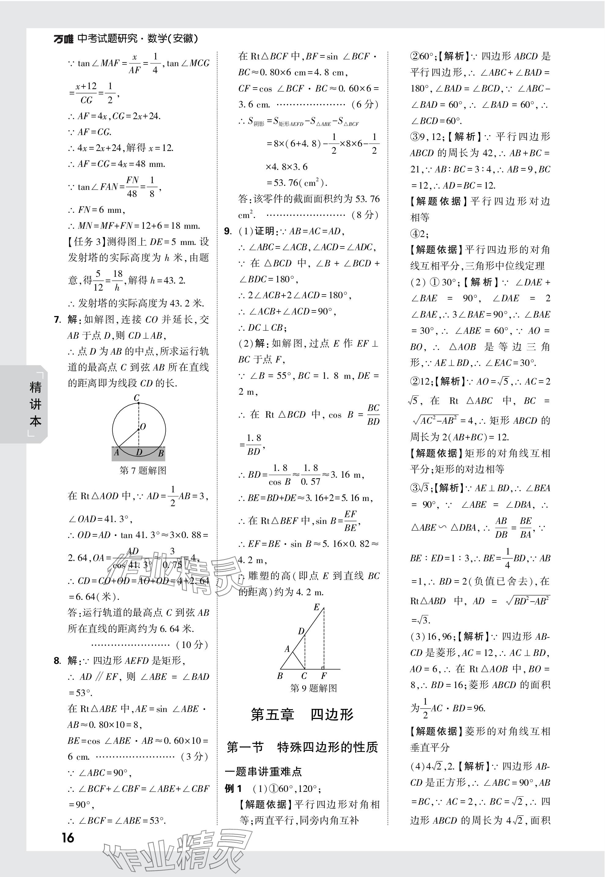 2024年万唯中考试题研究九年级数学安徽专版 参考答案第35页