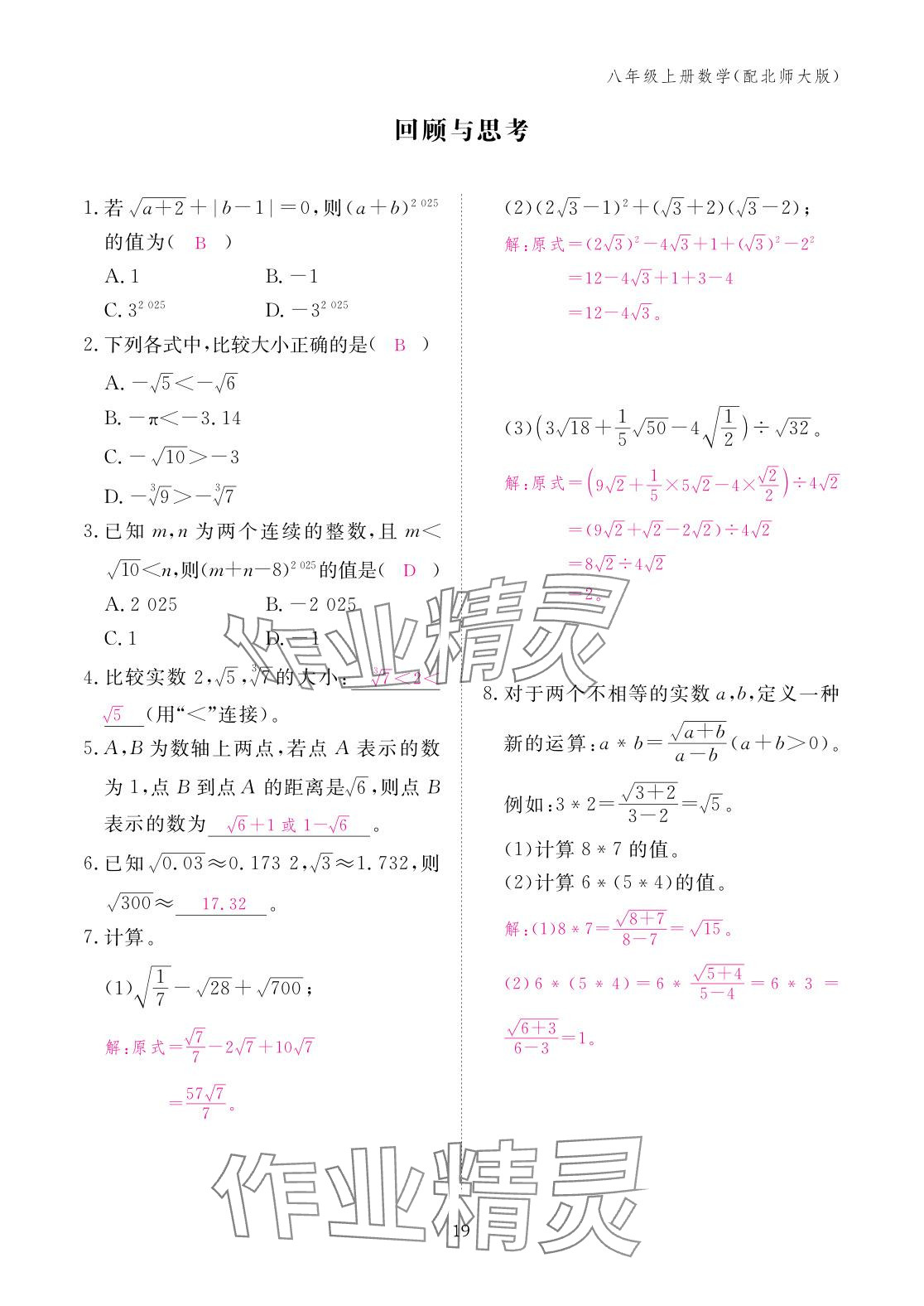 2025年作业本江西教育出版社八年级数学上册北师大版 参考答案第19页