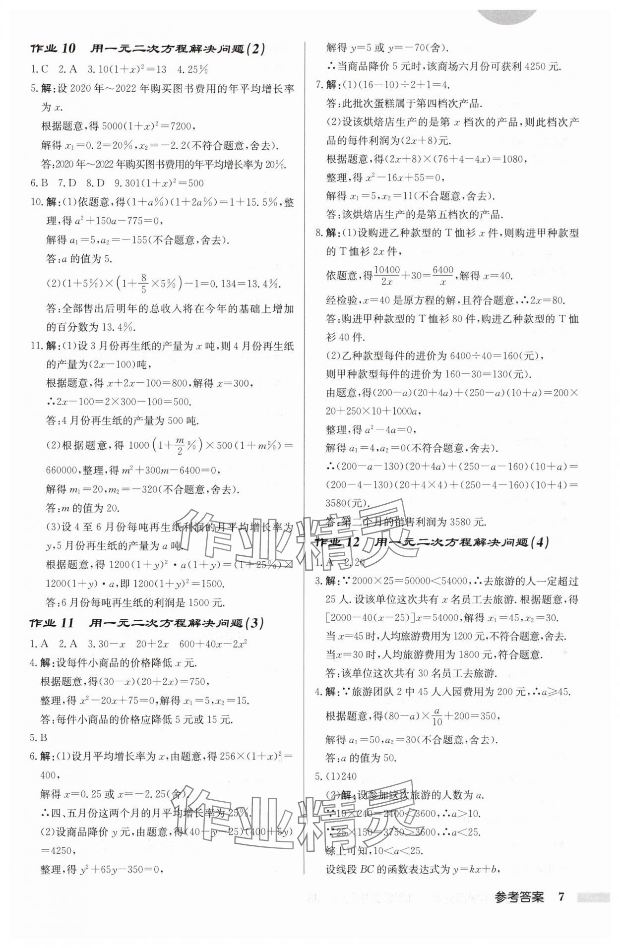 2024年启东中学作业本九年级数学上册苏科版徐州专版 参考答案第7页