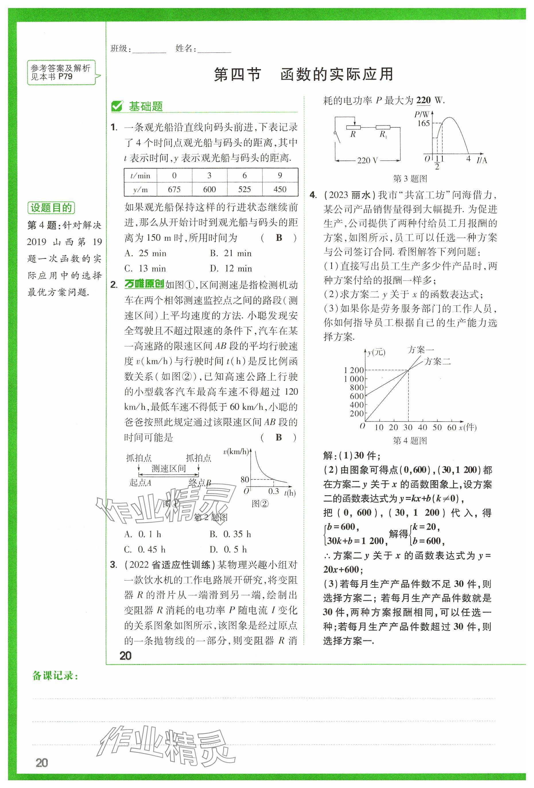 2024年萬(wàn)唯中考試題研究數(shù)學(xué)山西專版 參考答案第20頁(yè)