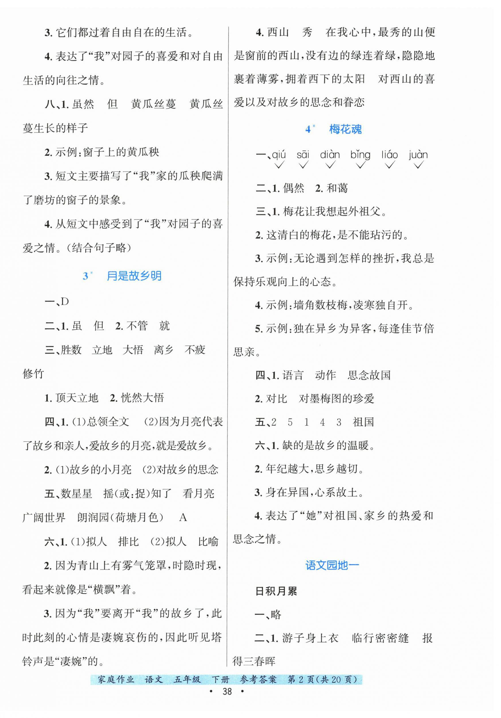 2025年家庭作业五年级语文下册人教版 第2页