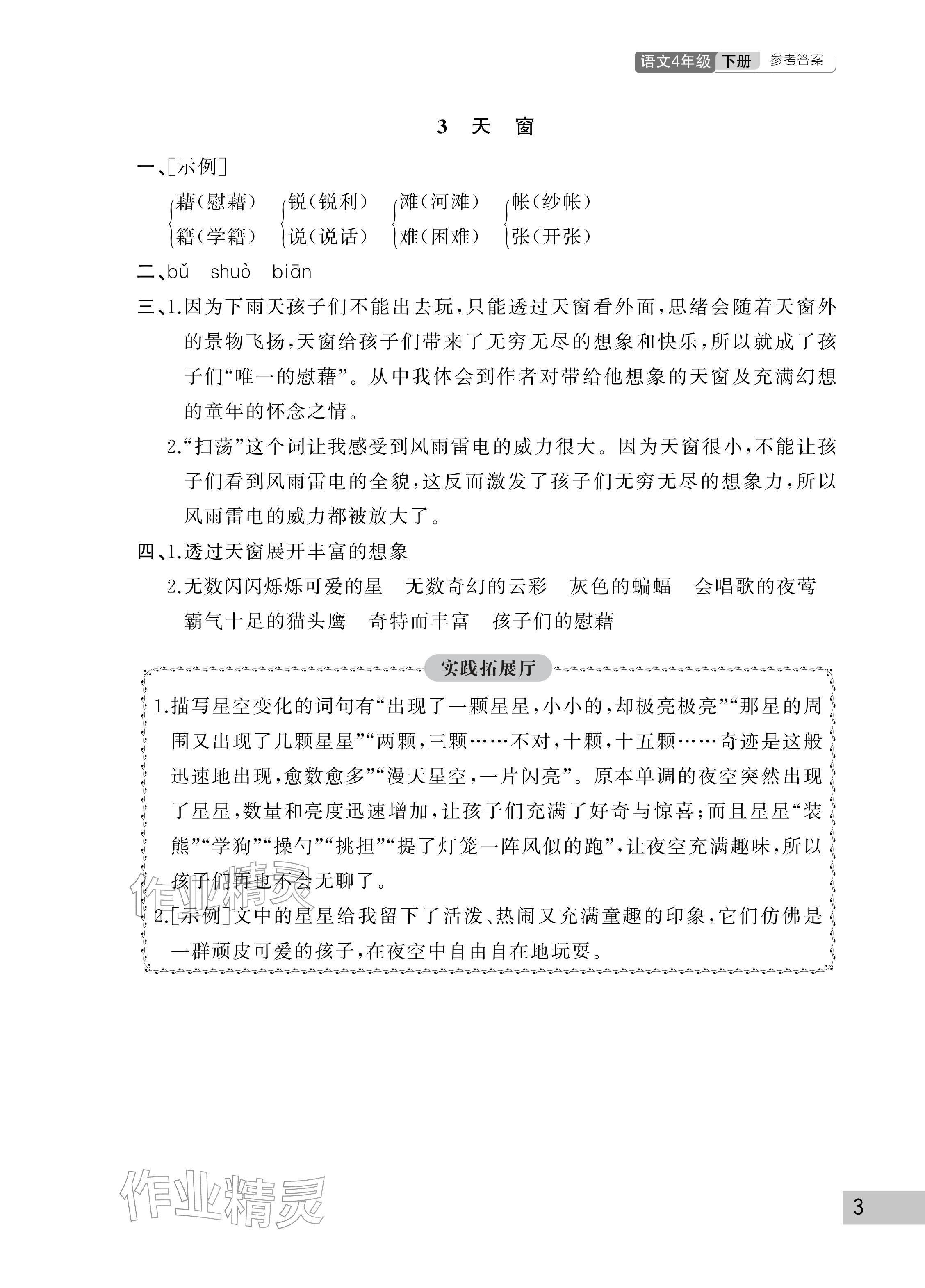 2026年课堂作业武汉出版社四年级语文下册人教版&nbsp;参考答案第3页
