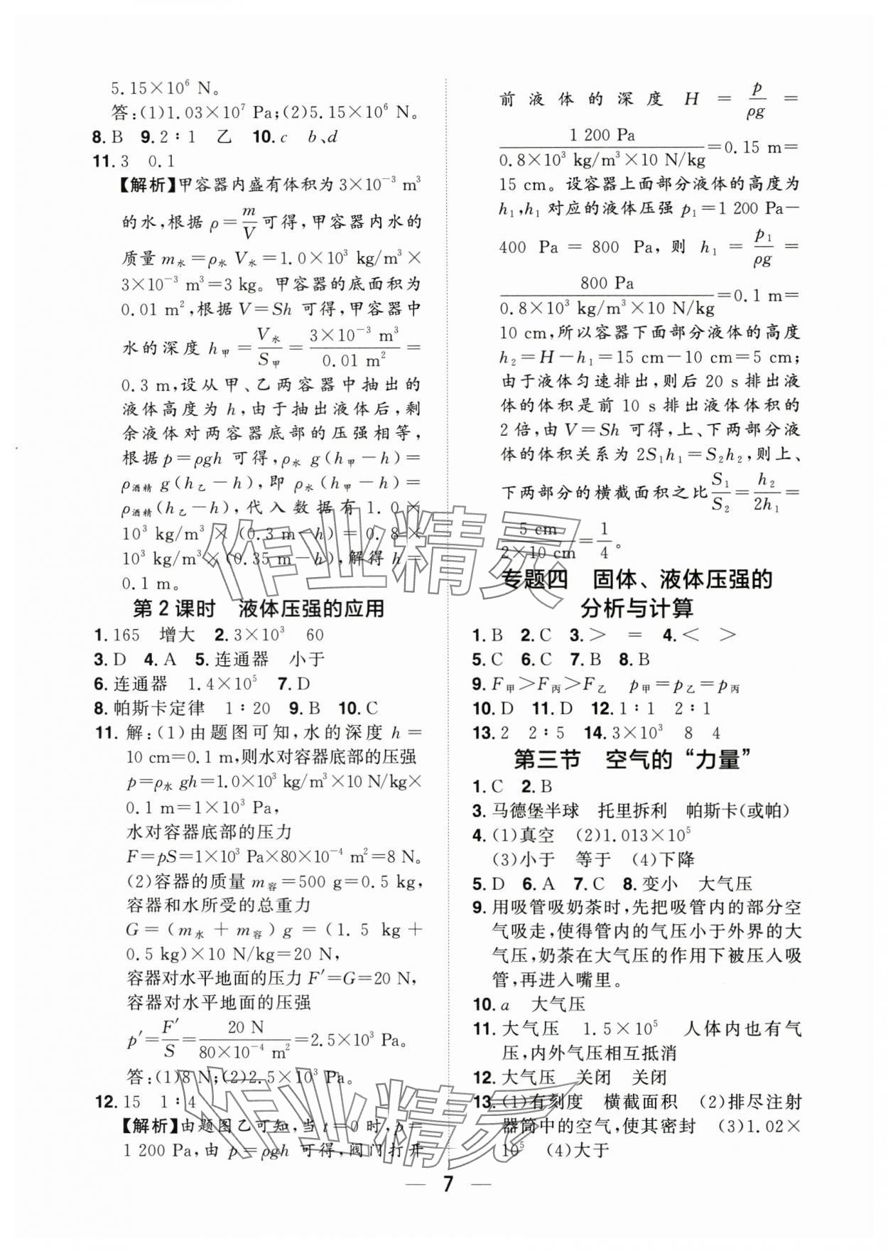 2025年陽(yáng)光同學(xué)分層設(shè)計(jì)八年級(jí)物理下冊(cè)滬科版 參考答案第6頁(yè)