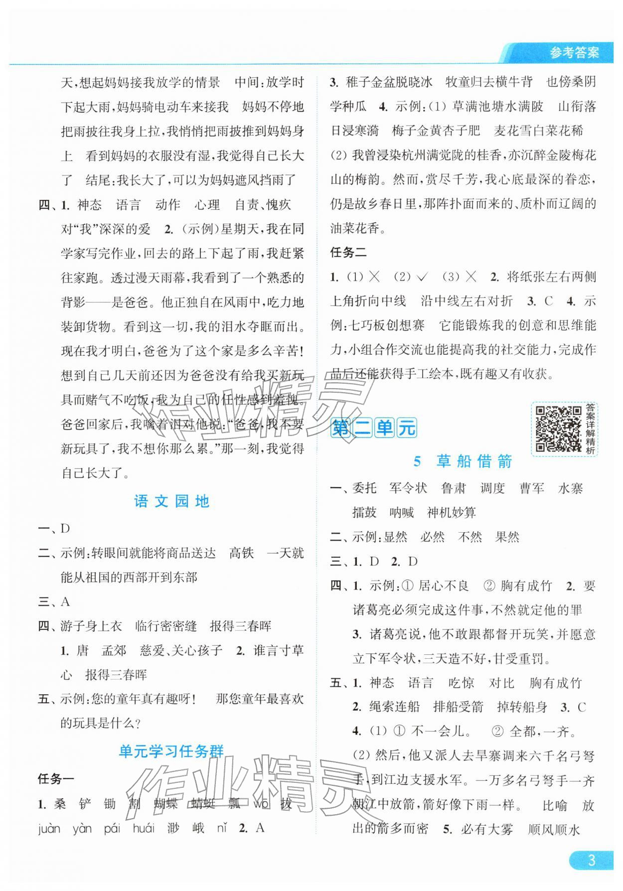 2026年亮点给力提优课时作业本五年级语文下册统编版&nbsp;第7页