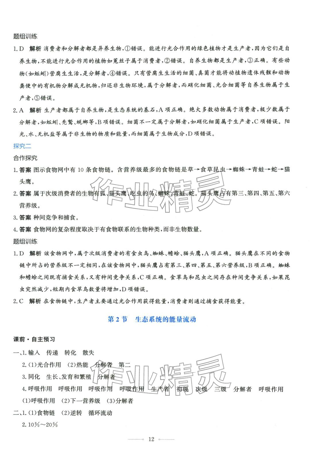2025年同步解析与测评学考练高中生物选择性必修第二册人教版广西专版&nbsp;第12页