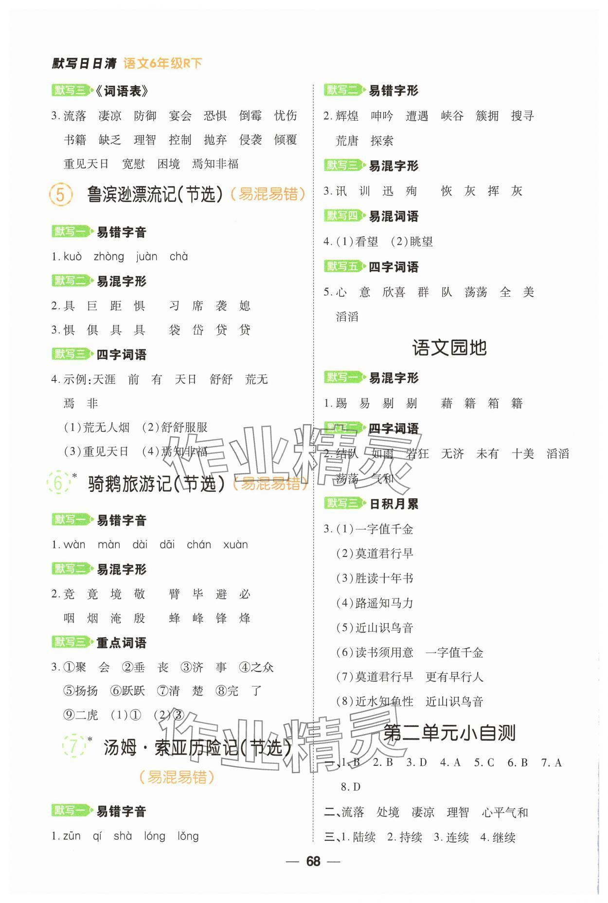 2025年跳跳熊默写日日清六年级语文下册人教版&nbsp;参考答案第3页