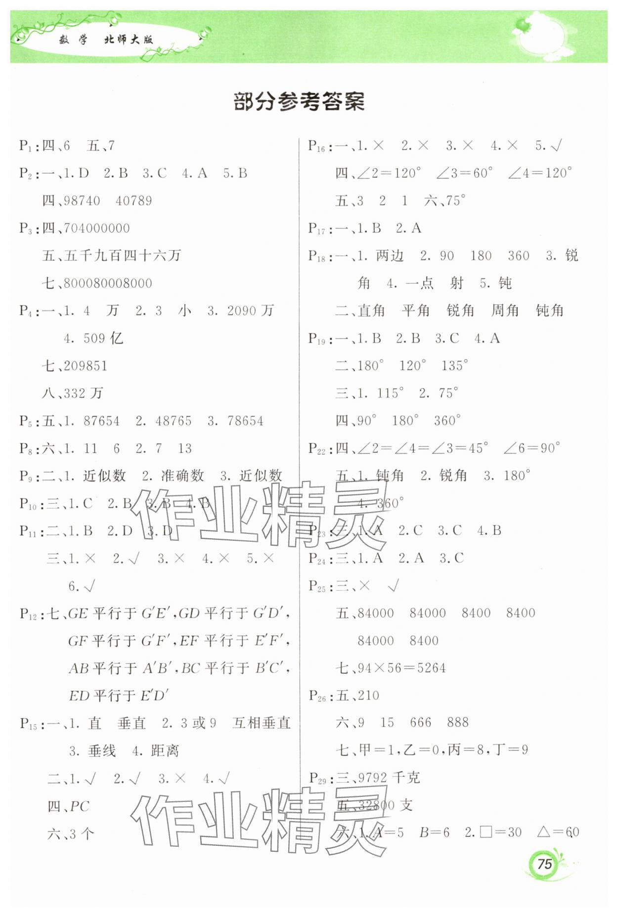 2025年寒假作業(yè)甘肅少年兒童出版社四年級數(shù)學(xué)北師大版 第1頁