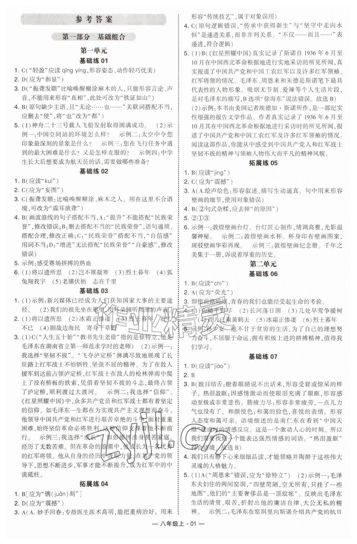 2026年学霸组合训练八年级语文上册人教版青岛专版&nbsp;第1页