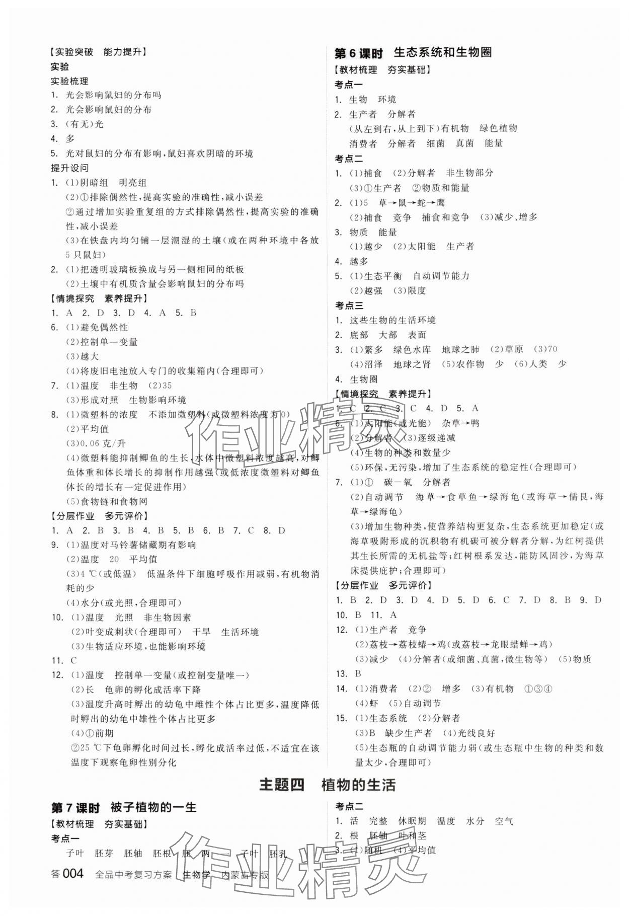 2025年全品中考復(fù)習方案生物內(nèi)蒙古專版 參考答案第3頁