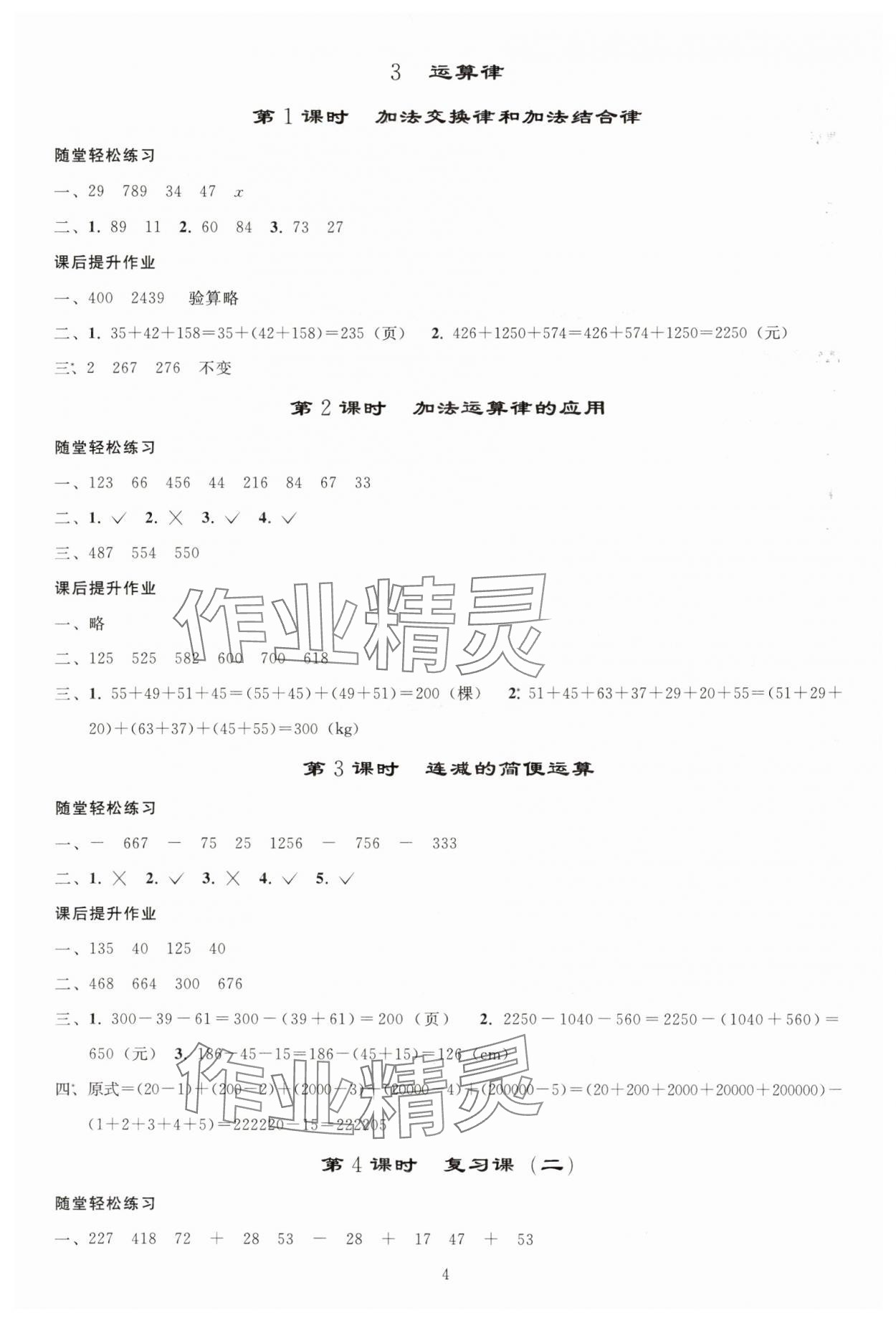 2025年同步輕松練習四年級數(shù)學下冊人教版貴州專版 參考答案第3頁
