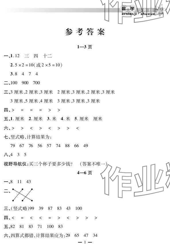 2025年君杰文化假期課堂寒假作業(yè)二年級數(shù)學(xué) 參考答案第1頁