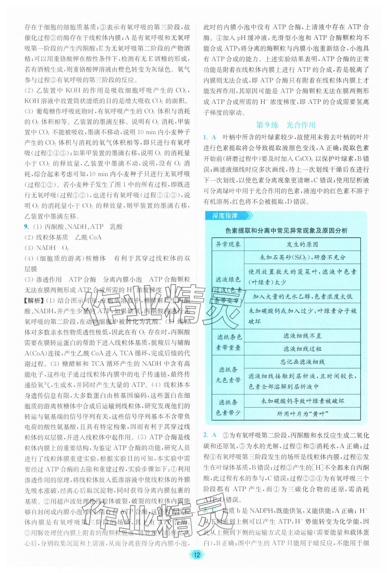 2025年南通小題天天練高中生物&nbsp;參考答案第12頁