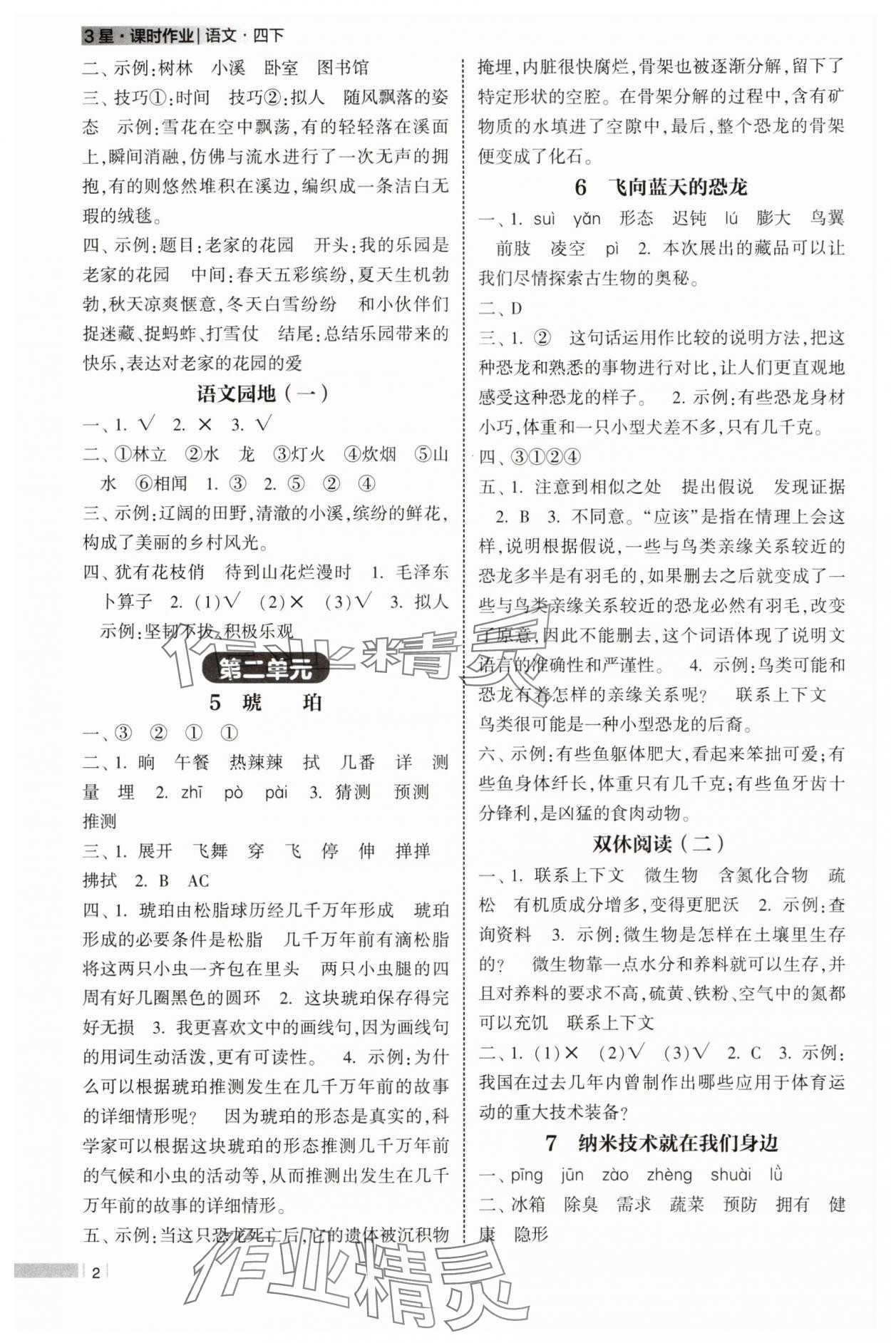 2025年经纶学典课时作业四年级语文下册人教版 第2页