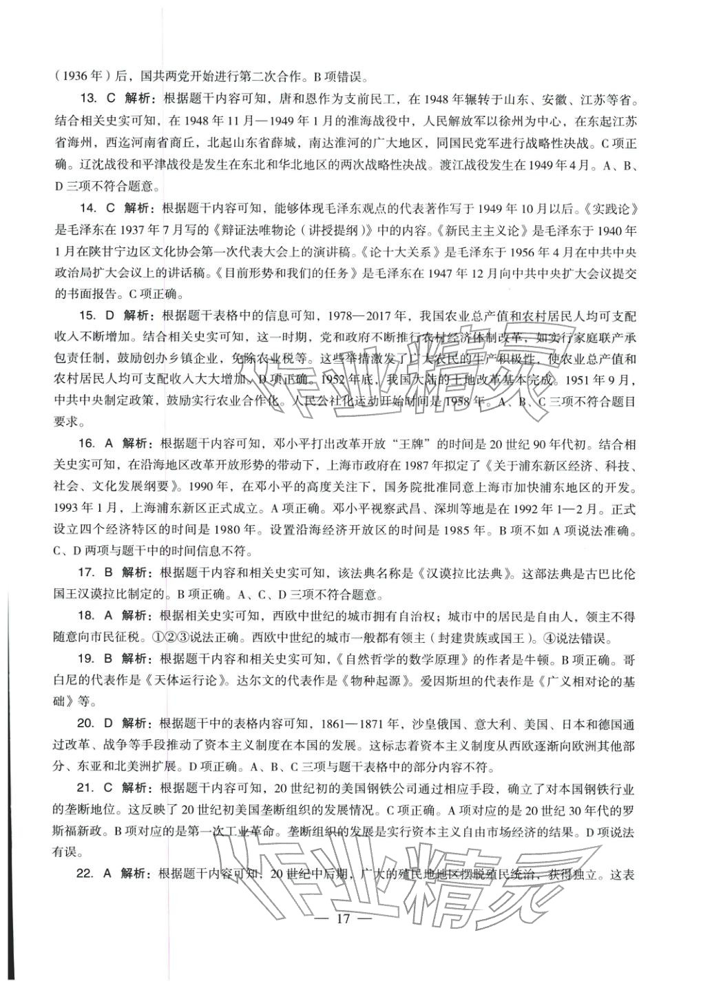 2025年学科知识与教学能力历年真题及标准预测试卷高中历史上册通用版&nbsp;第18页