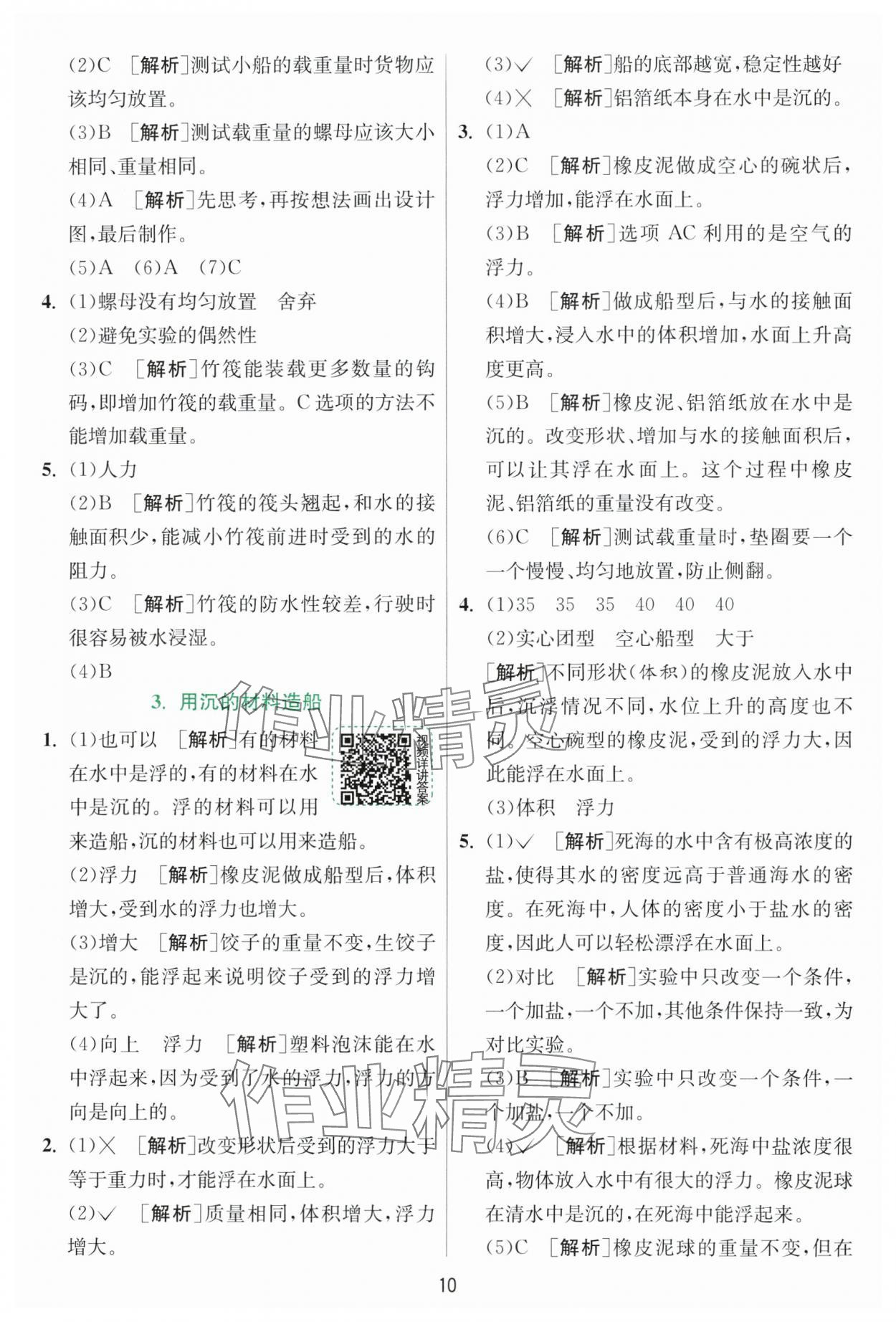 2025年實驗班提優(yōu)訓練五年級科學下冊教科版浙江專版 第10頁