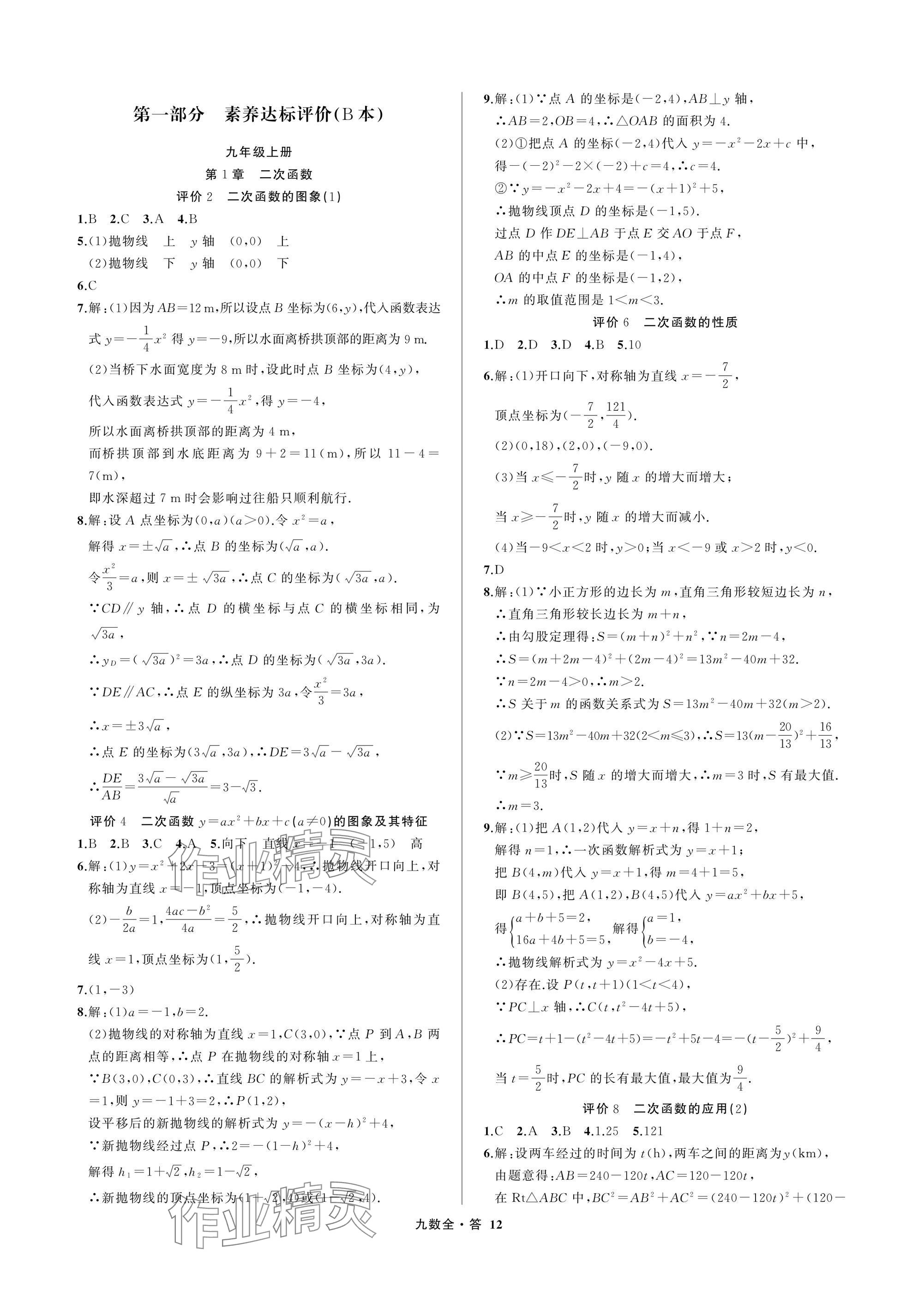 2025年名师面对面学科素养评价九年级数学全一册浙教版&nbsp;参考答案第12页
