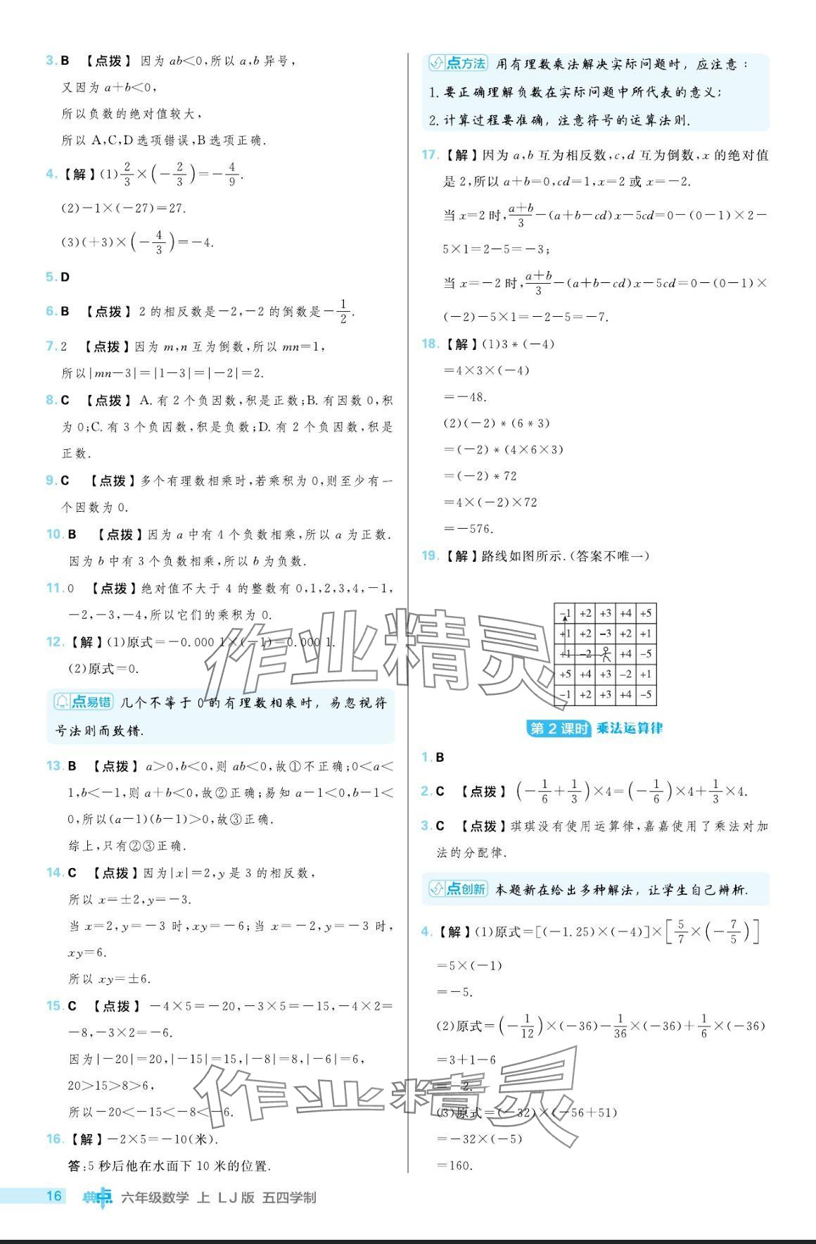 2024年綜合應(yīng)用創(chuàng)新題典中點(diǎn)六年級數(shù)學(xué)上冊魯教版54制 參考答案第16頁