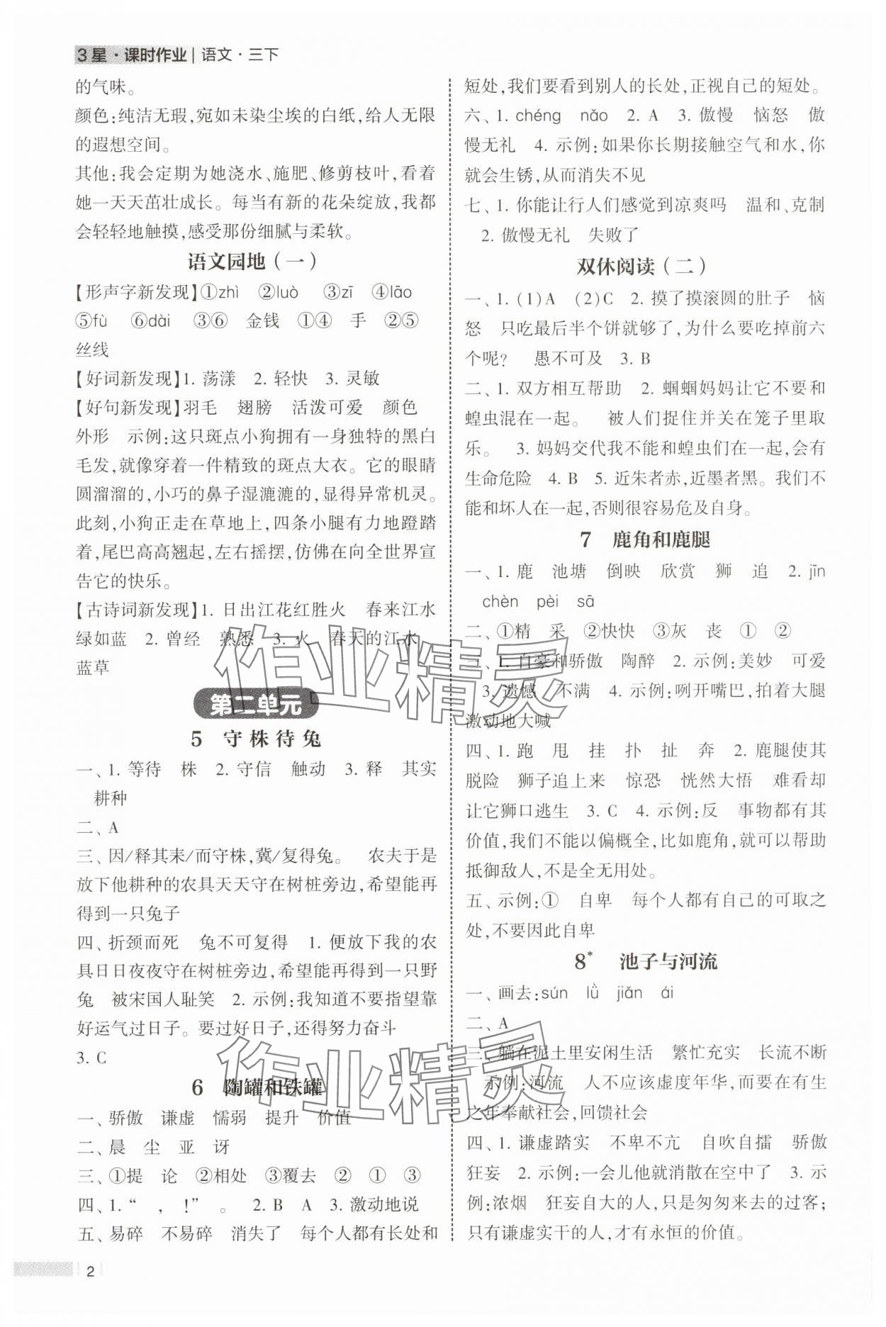 2025年經綸學典課時作業三年級語文下冊人教版 第2頁