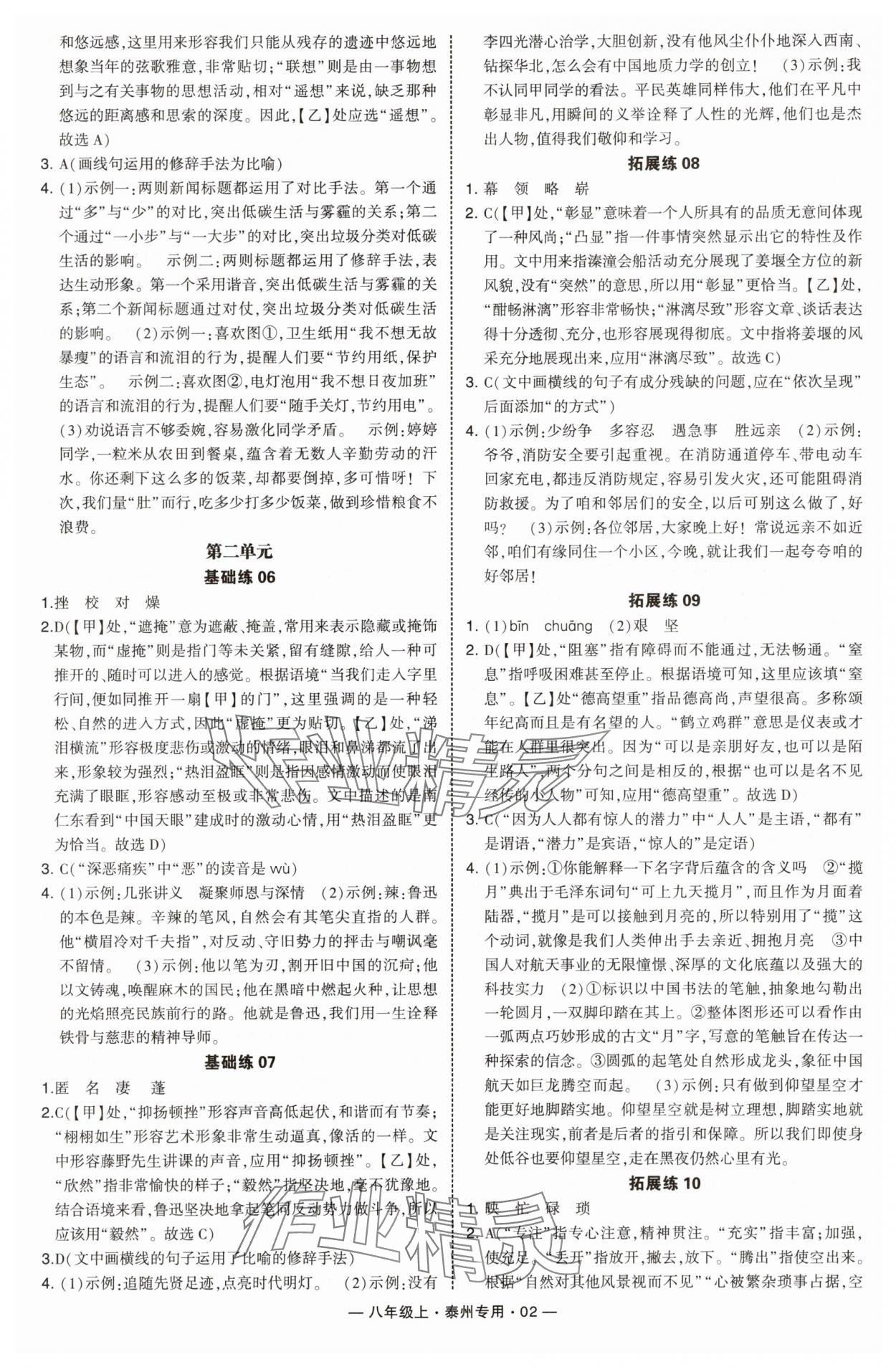 2025年学霸组合训练八年级语文上册人教版泰州专版 第2页