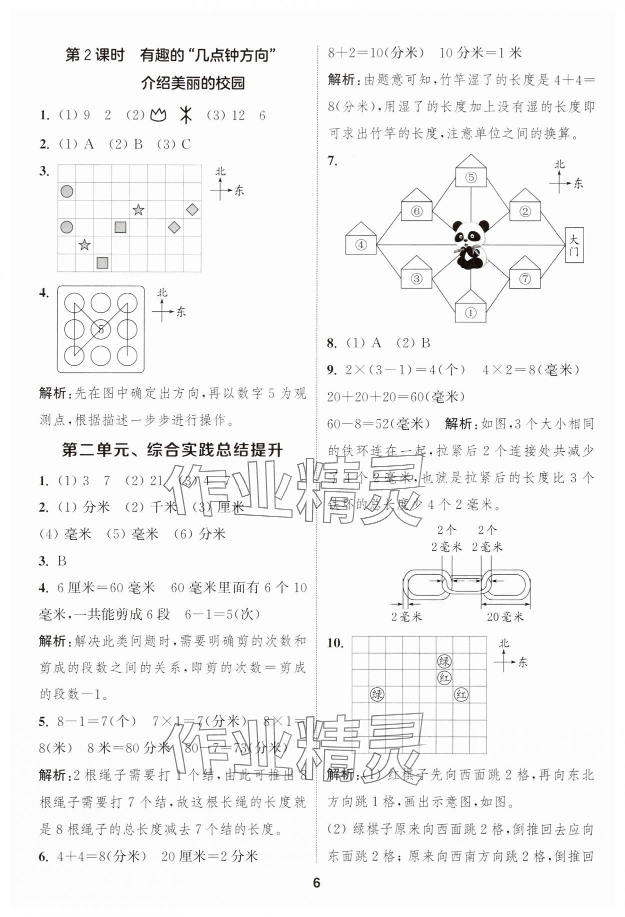 2025年通城學典課時作業(yè)本三年級數(shù)學上冊北師大版 第6頁