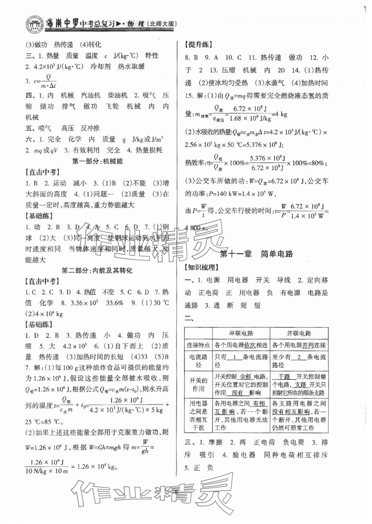 2025年海南中學(xué)中考總復(fù)習(xí)物理中考北師大版 參考答案第8頁(yè)