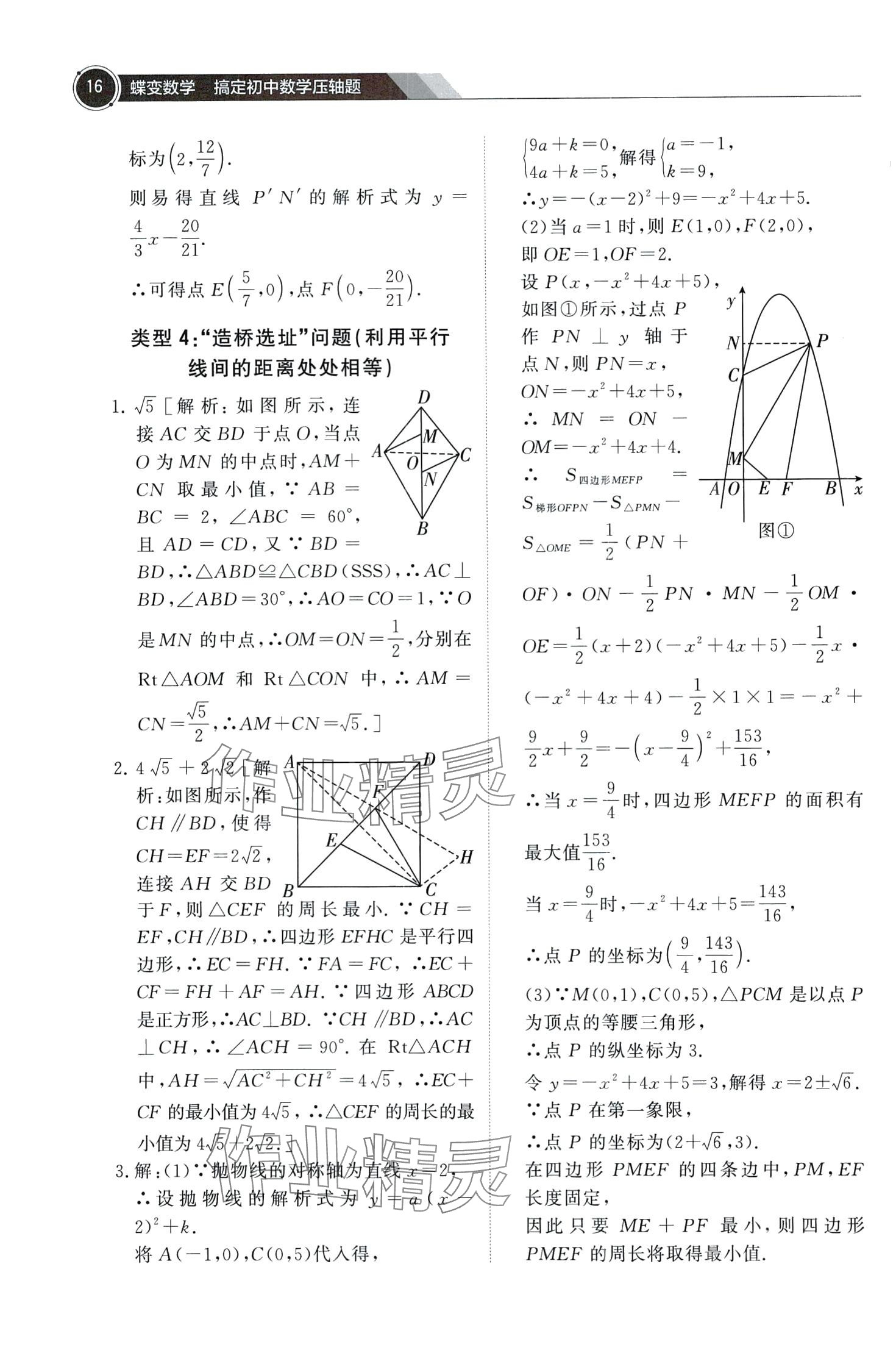 2024年蝶變數(shù)學(xué)搞定初中數(shù)學(xué)壓軸題&nbsp;第18頁