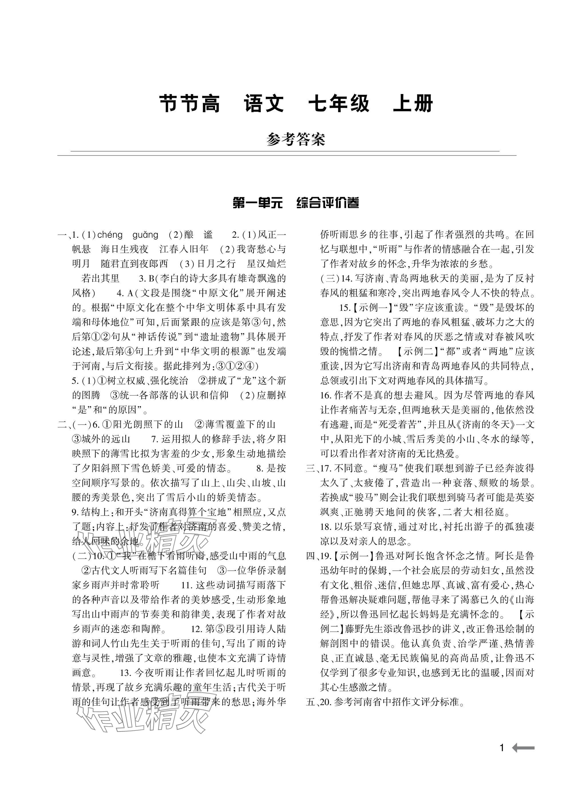 2025年节节高大象出版社七年级语文上册人教版 参考答案第1页
