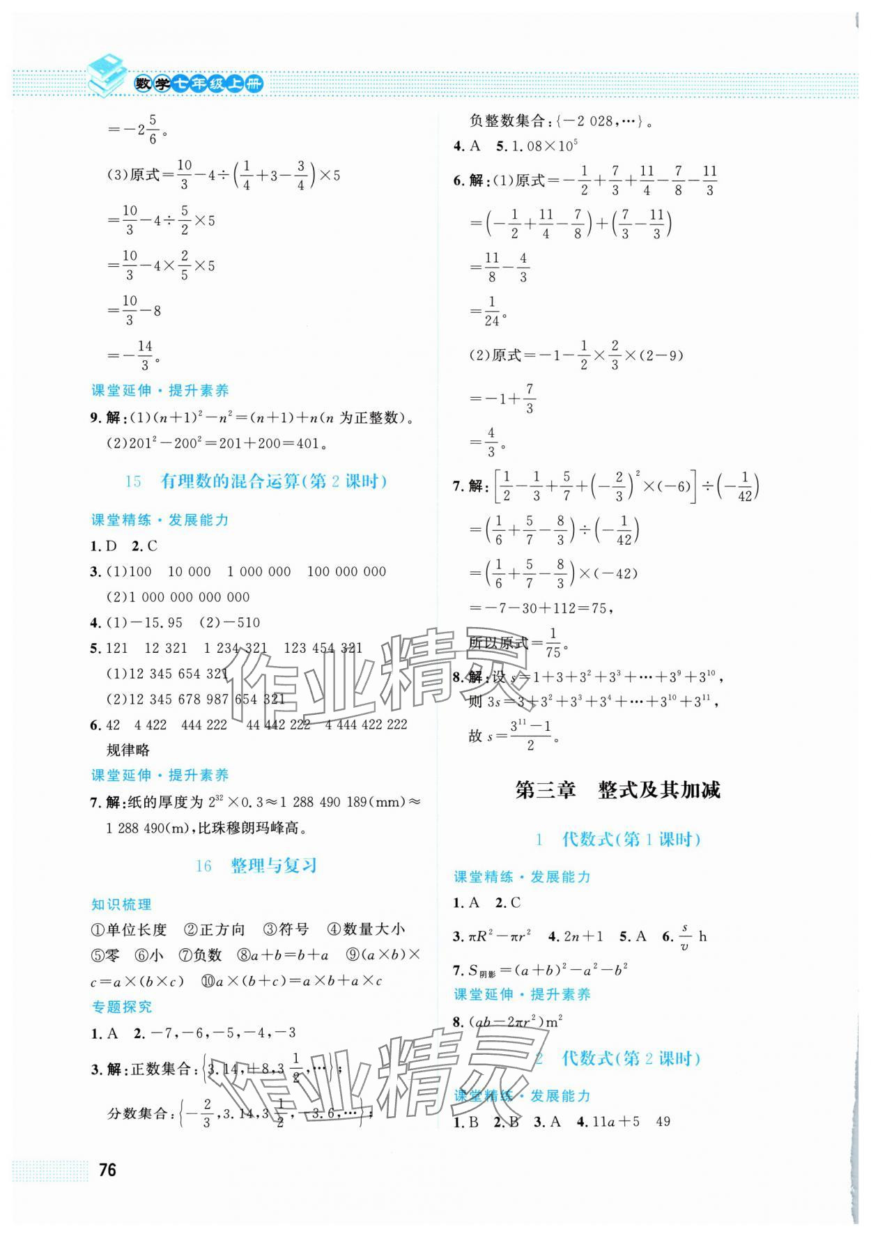 2024年課堂精練七年級數(shù)學(xué)上冊北師大版福建專版 第6頁